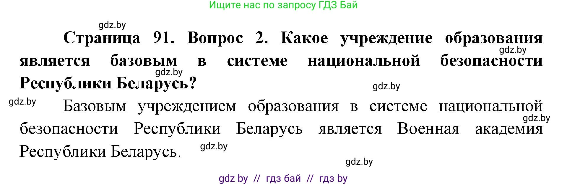допризывная подготовка, 10-11 класс Учебник, авторы: Драгунов Вадим Валерьевич, Богдан Василий Генрихович, Городниченко Александр Николаевич, Дроговоз И Г, Кирпичев С Н, Мирончук С П, Павлющик А А, Ржеутский Л Я, Савчанчик С А, Стринкевич А Л, Хатешев Н С, Шелудков И Г, Шуканов С В, издательство Белорусская Энциклопедия имени Петруся Бровки, Минск, 2019, страница 91, номер 2, Решение