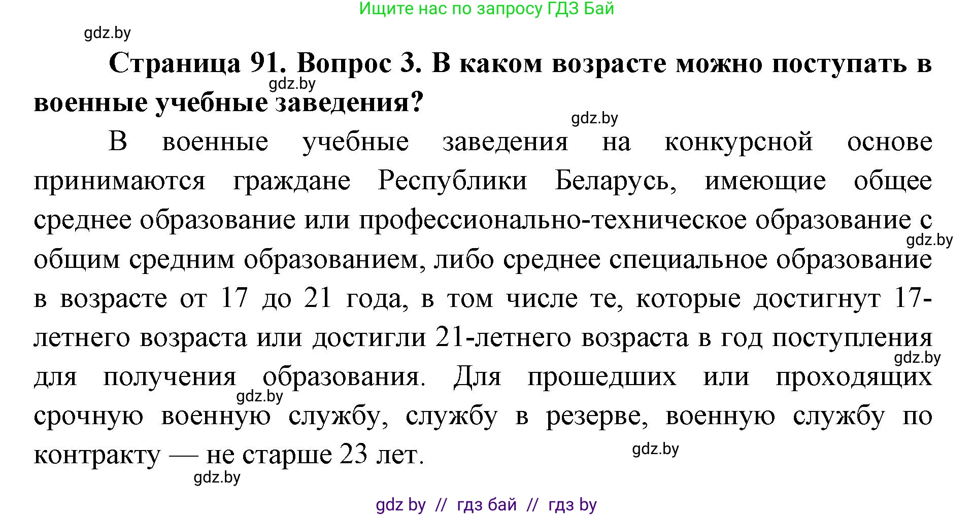допризывная подготовка, 10-11 класс Учебник, авторы: Драгунов Вадим Валерьевич, Богдан Василий Генрихович, Городниченко Александр Николаевич, Дроговоз И Г, Кирпичев С Н, Мирончук С П, Павлющик А А, Ржеутский Л Я, Савчанчик С А, Стринкевич А Л, Хатешев Н С, Шелудков И Г, Шуканов С В, издательство Белорусская Энциклопедия имени Петруся Бровки, Минск, 2019, страница 91, номер 3, Решение