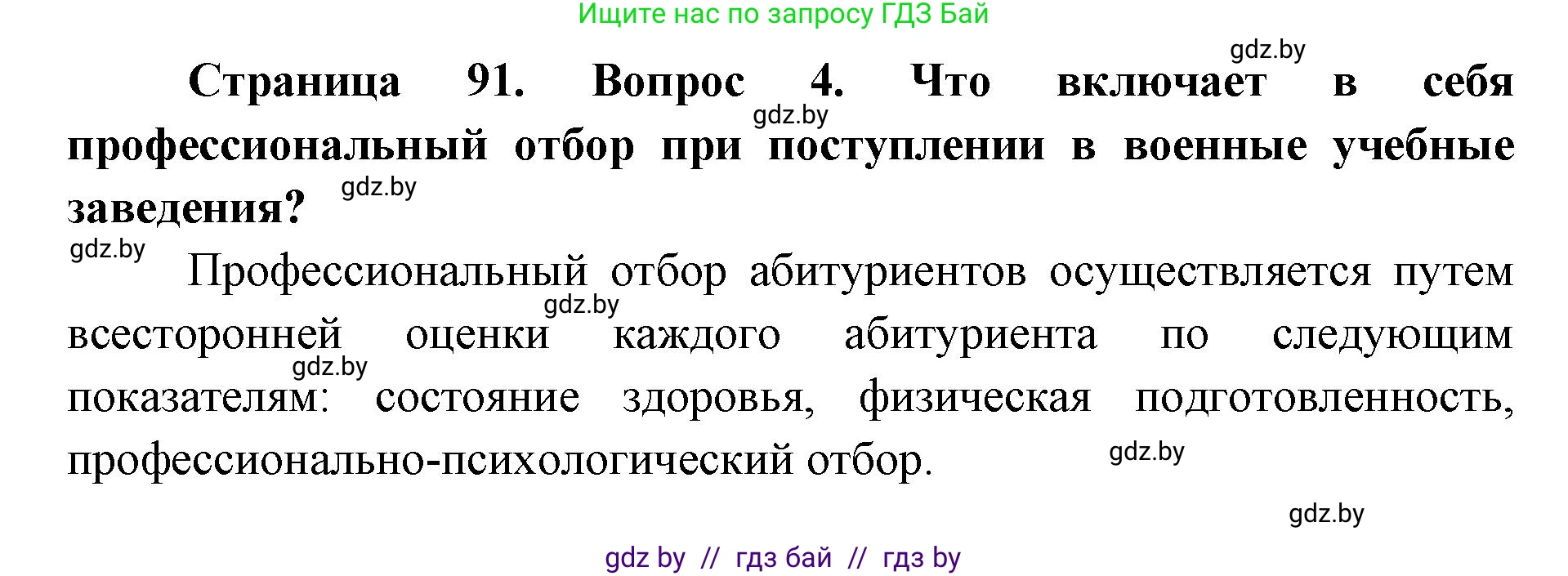 допризывная подготовка, 10-11 класс Учебник, авторы: Драгунов Вадим Валерьевич, Богдан Василий Генрихович, Городниченко Александр Николаевич, Дроговоз И Г, Кирпичев С Н, Мирончук С П, Павлющик А А, Ржеутский Л Я, Савчанчик С А, Стринкевич А Л, Хатешев Н С, Шелудков И Г, Шуканов С В, издательство Белорусская Энциклопедия имени Петруся Бровки, Минск, 2019, страница 91, номер 4, Решение