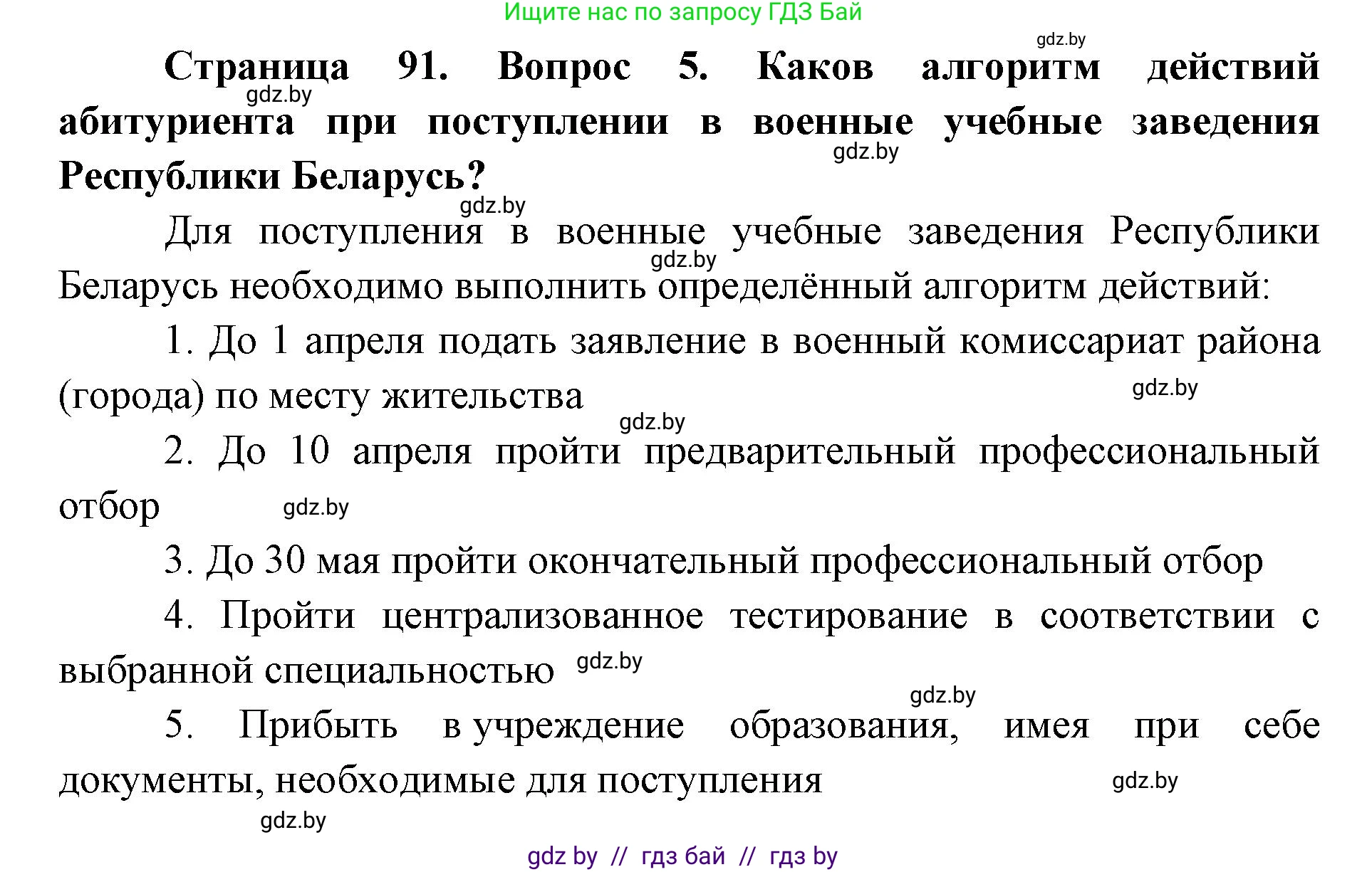 допризывная подготовка, 10-11 класс Учебник, авторы: Драгунов Вадим Валерьевич, Богдан Василий Генрихович, Городниченко Александр Николаевич, Дроговоз И Г, Кирпичев С Н, Мирончук С П, Павлющик А А, Ржеутский Л Я, Савчанчик С А, Стринкевич А Л, Хатешев Н С, Шелудков И Г, Шуканов С В, издательство Белорусская Энциклопедия имени Петруся Бровки, Минск, 2019, страница 91, номер 5, Решение