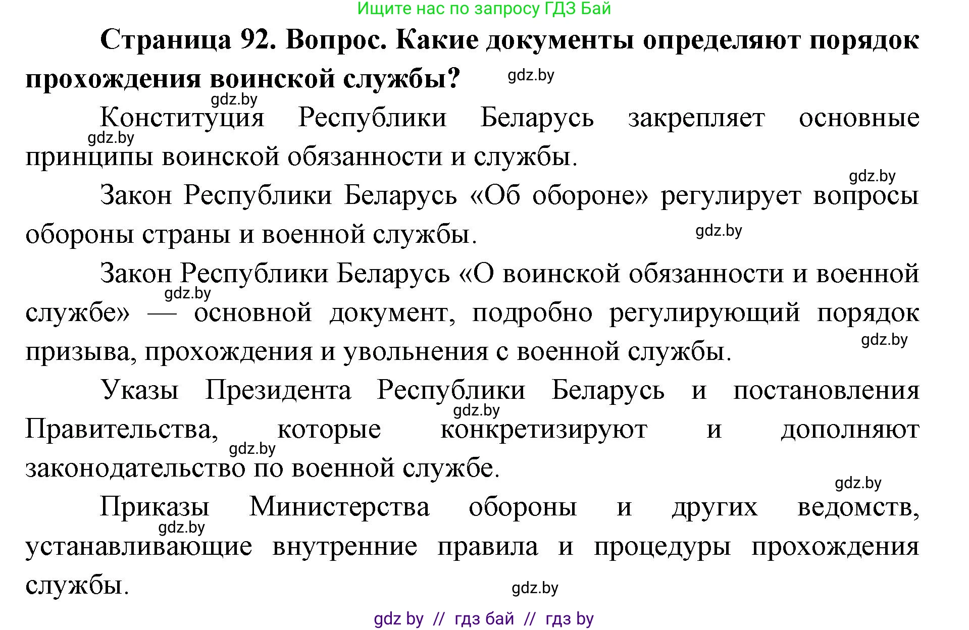 допризывная подготовка, 10-11 класс Учебник, авторы: Драгунов Вадим Валерьевич, Богдан Василий Генрихович, Городниченко Александр Николаевич, Дроговоз И Г, Кирпичев С Н, Мирончук С П, Павлющик А А, Ржеутский Л Я, Савчанчик С А, Стринкевич А Л, Хатешев Н С, Шелудков И Г, Шуканов С В, издательство Белорусская Энциклопедия имени Петруся Бровки, Минск, 2019, страница 92, Решение
