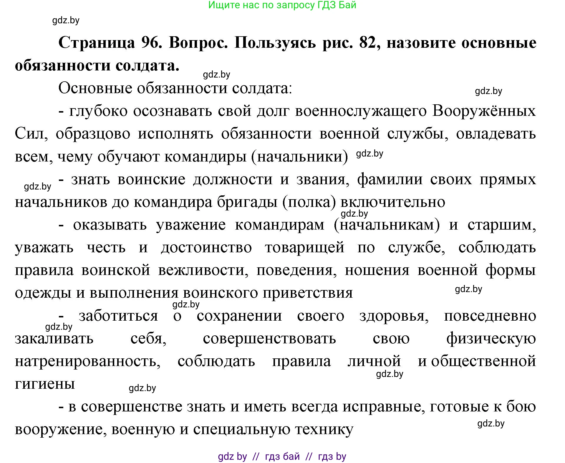 допризывная подготовка, 10-11 класс Учебник, авторы: Драгунов Вадим Валерьевич, Богдан Василий Генрихович, Городниченко Александр Николаевич, Дроговоз И Г, Кирпичев С Н, Мирончук С П, Павлющик А А, Ржеутский Л Я, Савчанчик С А, Стринкевич А Л, Хатешев Н С, Шелудков И Г, Шуканов С В, издательство Белорусская Энциклопедия имени Петруся Бровки, Минск, 2019, страница 96, номер 1, Решение