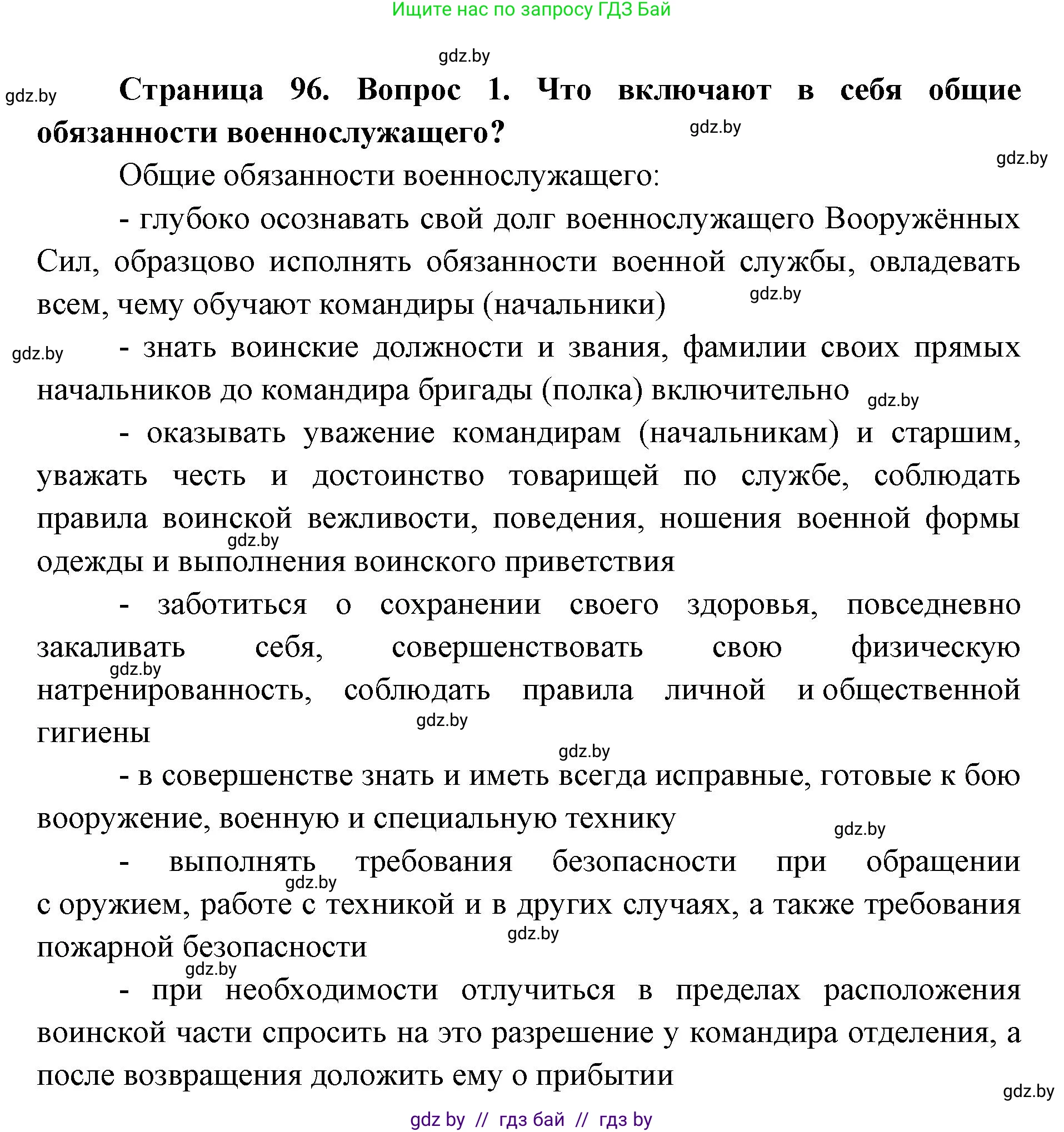 допризывная подготовка, 10-11 класс Учебник, авторы: Драгунов Вадим Валерьевич, Богдан Василий Генрихович, Городниченко Александр Николаевич, Дроговоз И Г, Кирпичев С Н, Мирончук С П, Павлющик А А, Ржеутский Л Я, Савчанчик С А, Стринкевич А Л, Хатешев Н С, Шелудков И Г, Шуканов С В, издательство Белорусская Энциклопедия имени Петруся Бровки, Минск, 2019, страница 96, номер 1, Решение