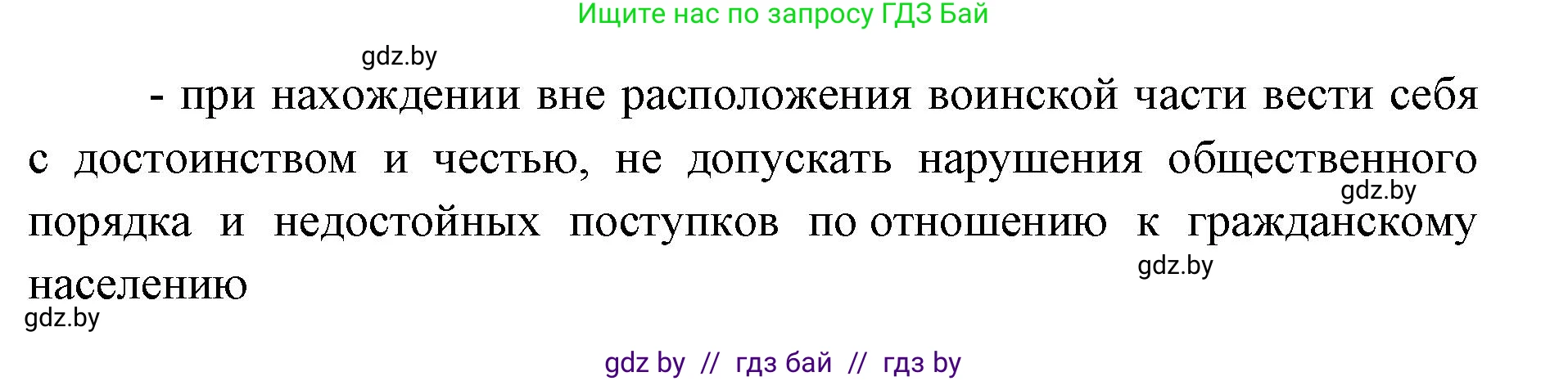 допризывная подготовка, 10-11 класс Учебник, авторы: Драгунов Вадим Валерьевич, Богдан Василий Генрихович, Городниченко Александр Николаевич, Дроговоз И Г, Кирпичев С Н, Мирончук С П, Павлющик А А, Ржеутский Л Я, Савчанчик С А, Стринкевич А Л, Хатешев Н С, Шелудков И Г, Шуканов С В, издательство Белорусская Энциклопедия имени Петруся Бровки, Минск, 2019, страница 96, номер 1, Решение (продолжение 2)