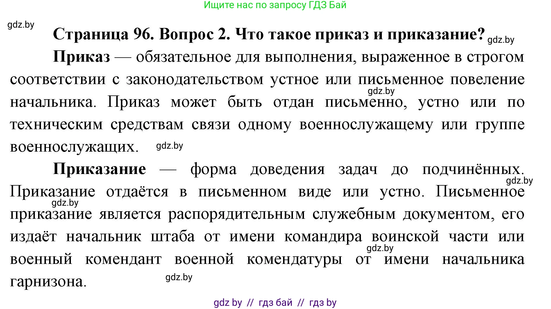 допризывная подготовка, 10-11 класс Учебник, авторы: Драгунов Вадим Валерьевич, Богдан Василий Генрихович, Городниченко Александр Николаевич, Дроговоз И Г, Кирпичев С Н, Мирончук С П, Павлющик А А, Ржеутский Л Я, Савчанчик С А, Стринкевич А Л, Хатешев Н С, Шелудков И Г, Шуканов С В, издательство Белорусская Энциклопедия имени Петруся Бровки, Минск, 2019, страница 96, номер 2, Решение