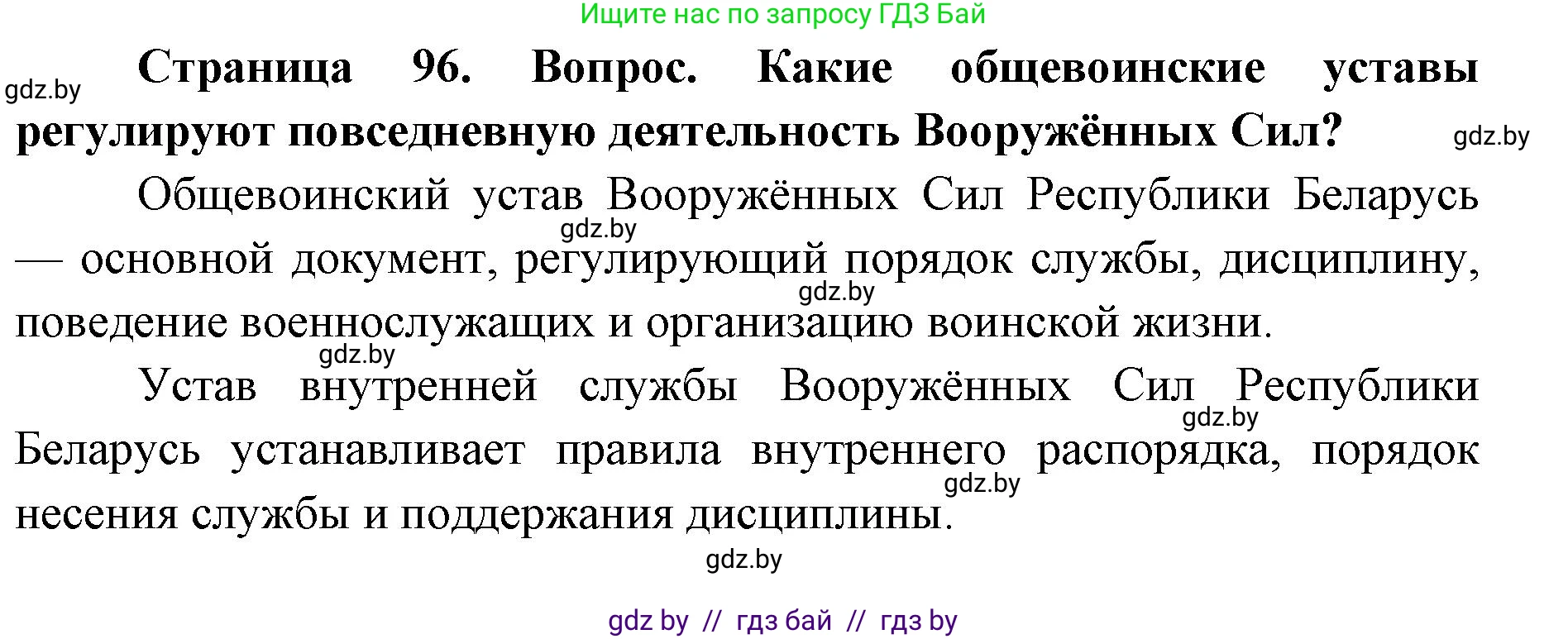 допризывная подготовка, 10-11 класс Учебник, авторы: Драгунов Вадим Валерьевич, Богдан Василий Генрихович, Городниченко Александр Николаевич, Дроговоз И Г, Кирпичев С Н, Мирончук С П, Павлющик А А, Ржеутский Л Я, Савчанчик С А, Стринкевич А Л, Хатешев Н С, Шелудков И Г, Шуканов С В, издательство Белорусская Энциклопедия имени Петруся Бровки, Минск, 2019, страница 96, Решение