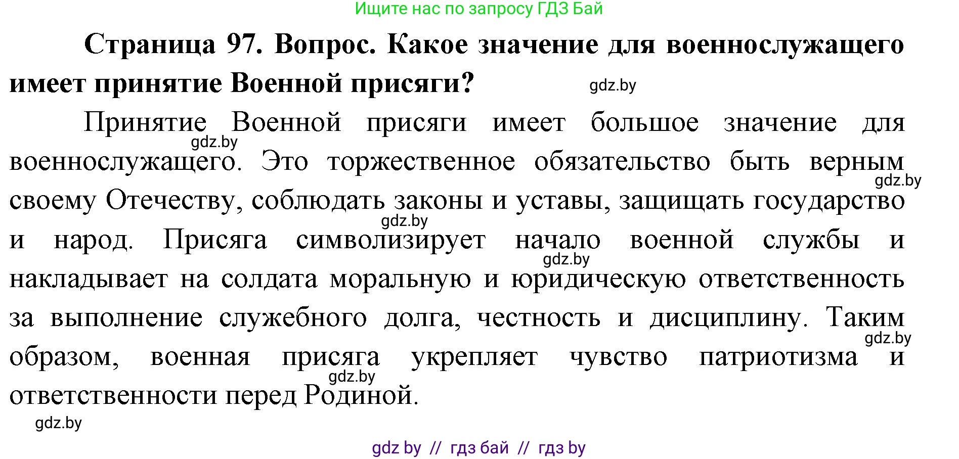 допризывная подготовка, 10-11 класс Учебник, авторы: Драгунов Вадим Валерьевич, Богдан Василий Генрихович, Городниченко Александр Николаевич, Дроговоз И Г, Кирпичев С Н, Мирончук С П, Павлющик А А, Ржеутский Л Я, Савчанчик С А, Стринкевич А Л, Хатешев Н С, Шелудков И Г, Шуканов С В, издательство Белорусская Энциклопедия имени Петруся Бровки, Минск, 2019, страница 97, номер 1, Решение