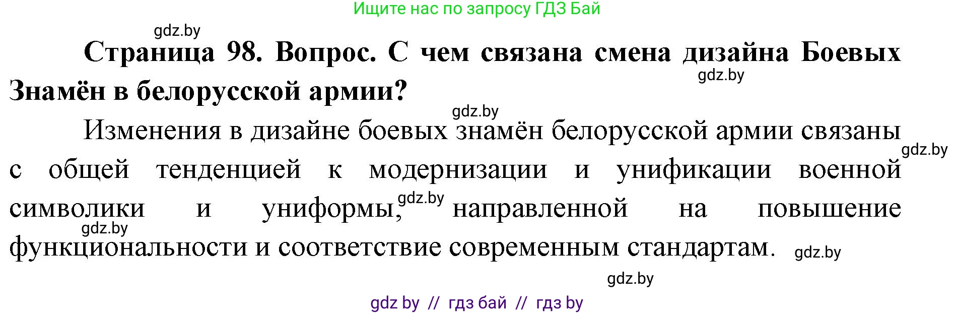 допризывная подготовка, 10-11 класс Учебник, авторы: Драгунов Вадим Валерьевич, Богдан Василий Генрихович, Городниченко Александр Николаевич, Дроговоз И Г, Кирпичев С Н, Мирончук С П, Павлющик А А, Ржеутский Л Я, Савчанчик С А, Стринкевич А Л, Хатешев Н С, Шелудков И Г, Шуканов С В, издательство Белорусская Энциклопедия имени Петруся Бровки, Минск, 2019, страница 98, номер 2, Решение