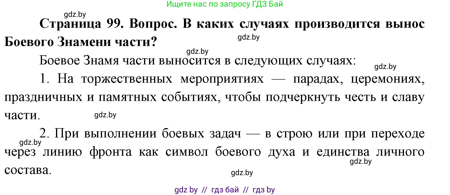допризывная подготовка, 10-11 класс Учебник, авторы: Драгунов Вадим Валерьевич, Богдан Василий Генрихович, Городниченко Александр Николаевич, Дроговоз И Г, Кирпичев С Н, Мирончук С П, Павлющик А А, Ржеутский Л Я, Савчанчик С А, Стринкевич А Л, Хатешев Н С, Шелудков И Г, Шуканов С В, издательство Белорусская Энциклопедия имени Петруся Бровки, Минск, 2019, страница 99, номер 3, Решение