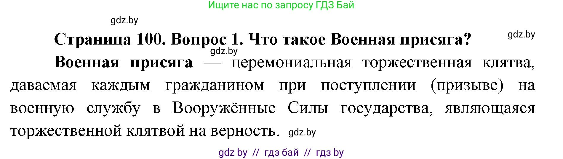 допризывная подготовка, 10-11 класс Учебник, авторы: Драгунов Вадим Валерьевич, Богдан Василий Генрихович, Городниченко Александр Николаевич, Дроговоз И Г, Кирпичев С Н, Мирончук С П, Павлющик А А, Ржеутский Л Я, Савчанчик С А, Стринкевич А Л, Хатешев Н С, Шелудков И Г, Шуканов С В, издательство Белорусская Энциклопедия имени Петруся Бровки, Минск, 2019, страница 100, номер 1, Решение