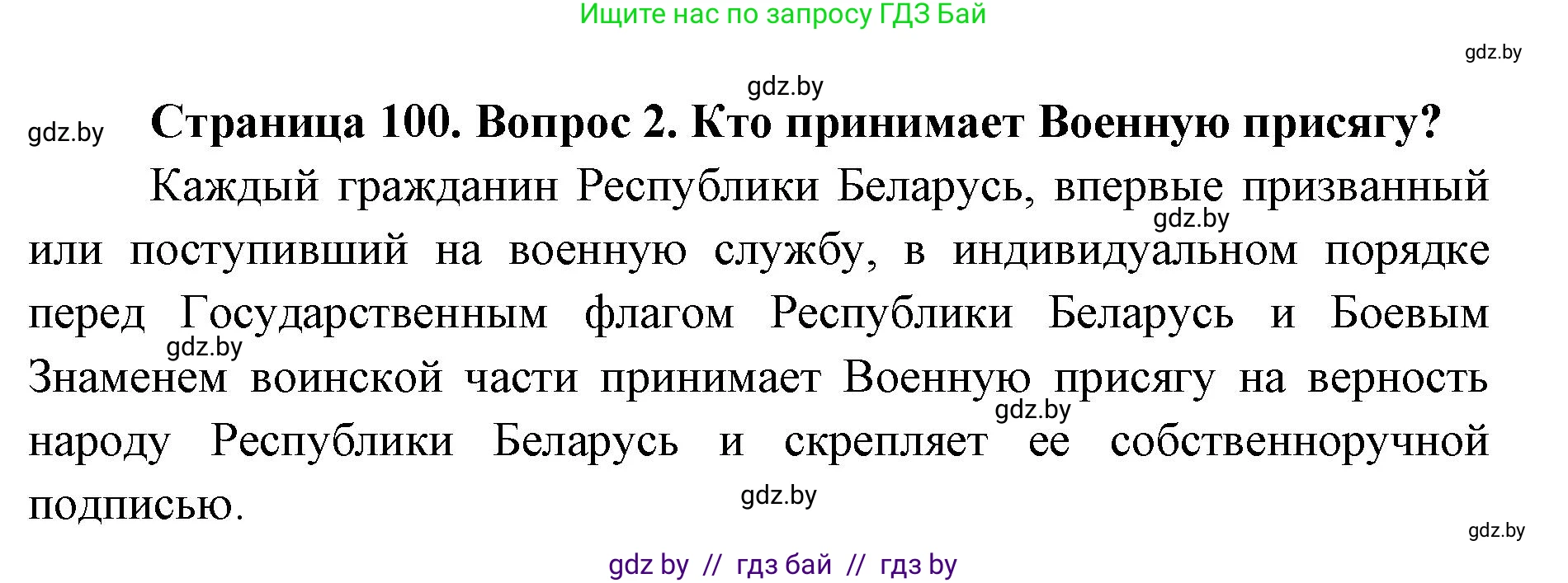 допризывная подготовка, 10-11 класс Учебник, авторы: Драгунов Вадим Валерьевич, Богдан Василий Генрихович, Городниченко Александр Николаевич, Дроговоз И Г, Кирпичев С Н, Мирончук С П, Павлющик А А, Ржеутский Л Я, Савчанчик С А, Стринкевич А Л, Хатешев Н С, Шелудков И Г, Шуканов С В, издательство Белорусская Энциклопедия имени Петруся Бровки, Минск, 2019, страница 100, номер 2, Решение