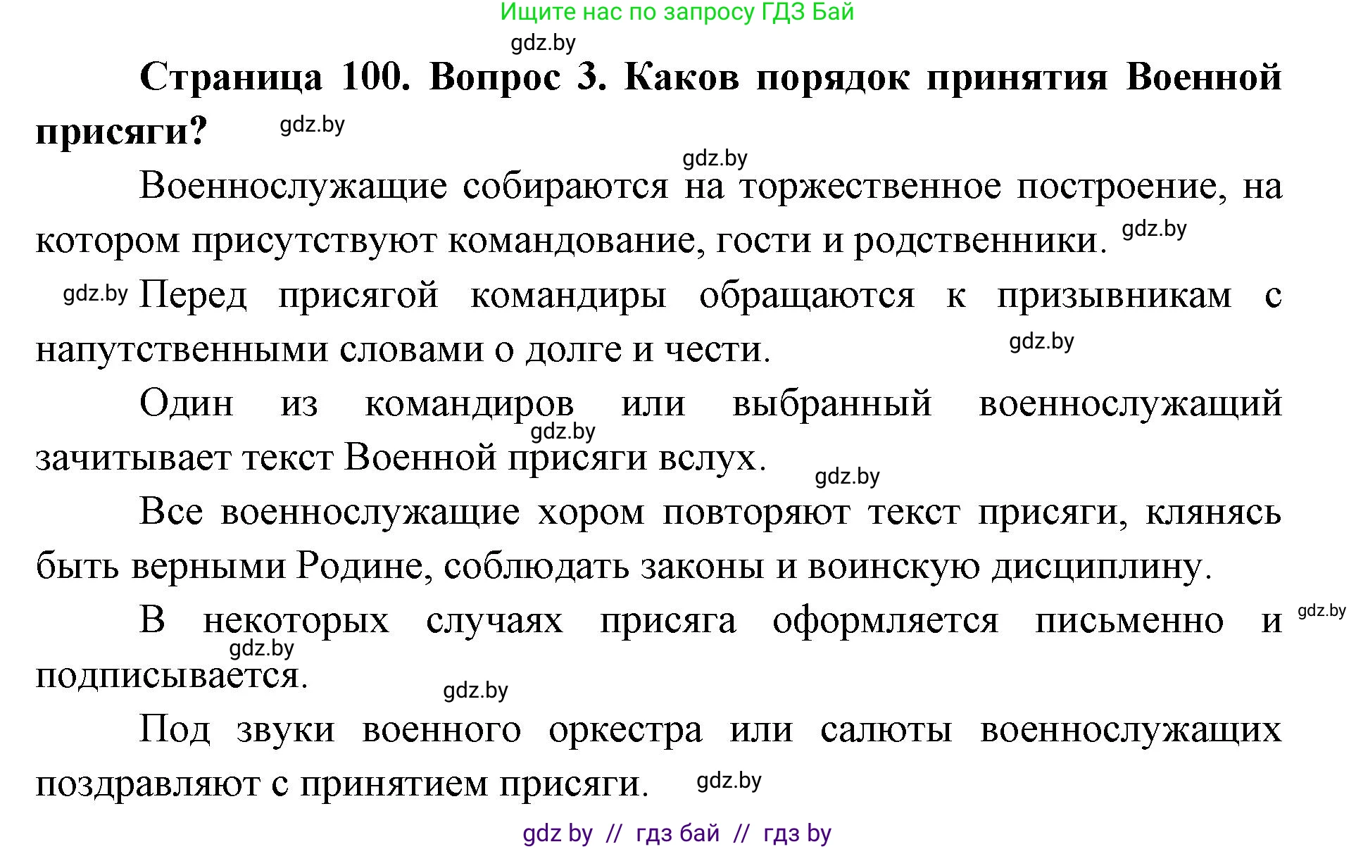 допризывная подготовка, 10-11 класс Учебник, авторы: Драгунов Вадим Валерьевич, Богдан Василий Генрихович, Городниченко Александр Николаевич, Дроговоз И Г, Кирпичев С Н, Мирончук С П, Павлющик А А, Ржеутский Л Я, Савчанчик С А, Стринкевич А Л, Хатешев Н С, Шелудков И Г, Шуканов С В, издательство Белорусская Энциклопедия имени Петруся Бровки, Минск, 2019, страница 100, номер 3, Решение