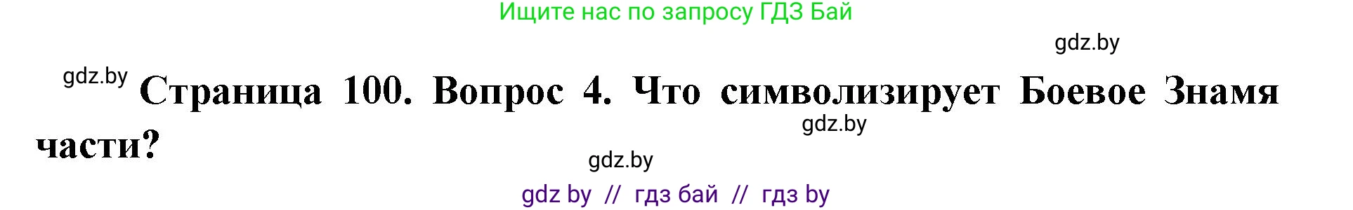 допризывная подготовка, 10-11 класс Учебник, авторы: Драгунов Вадим Валерьевич, Богдан Василий Генрихович, Городниченко Александр Николаевич, Дроговоз И Г, Кирпичев С Н, Мирончук С П, Павлющик А А, Ржеутский Л Я, Савчанчик С А, Стринкевич А Л, Хатешев Н С, Шелудков И Г, Шуканов С В, издательство Белорусская Энциклопедия имени Петруся Бровки, Минск, 2019, страница 100, номер 4, Решение