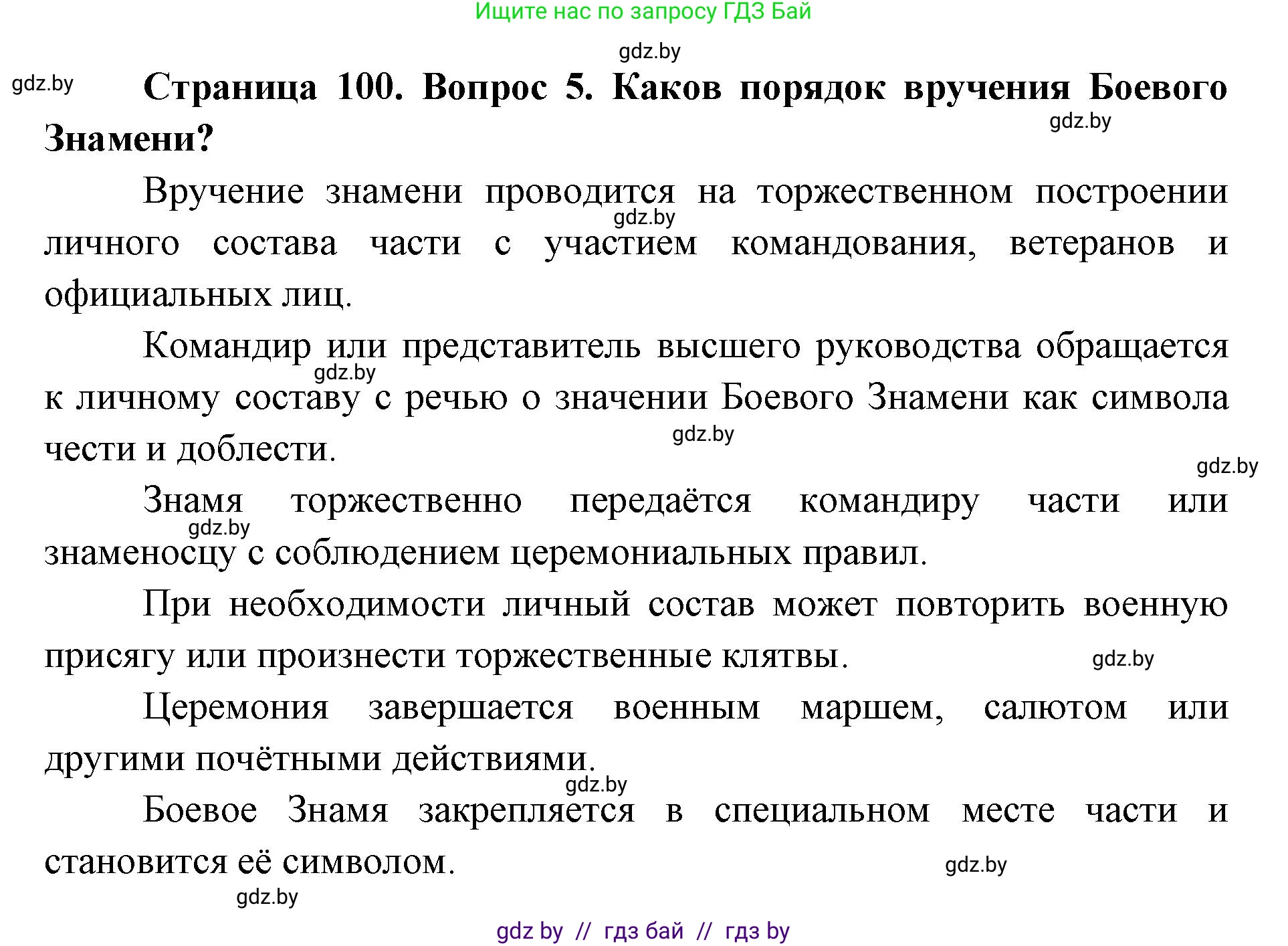 допризывная подготовка, 10-11 класс Учебник, авторы: Драгунов Вадим Валерьевич, Богдан Василий Генрихович, Городниченко Александр Николаевич, Дроговоз И Г, Кирпичев С Н, Мирончук С П, Павлющик А А, Ржеутский Л Я, Савчанчик С А, Стринкевич А Л, Хатешев Н С, Шелудков И Г, Шуканов С В, издательство Белорусская Энциклопедия имени Петруся Бровки, Минск, 2019, страница 100, номер 5, Решение