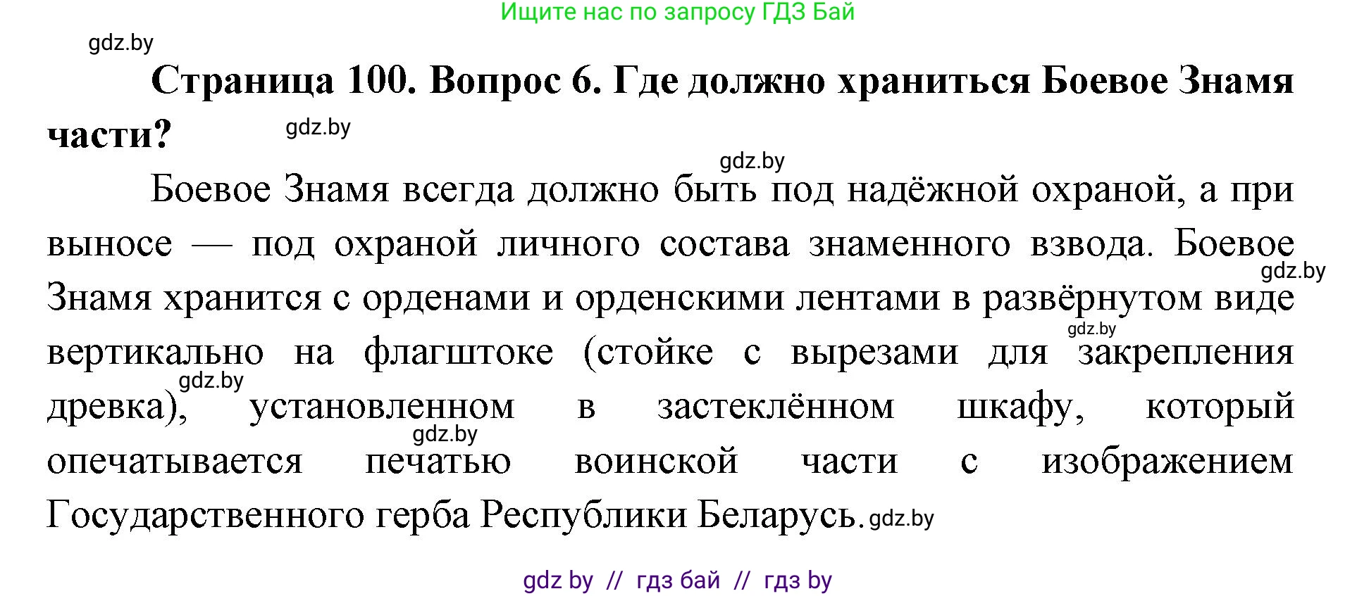 допризывная подготовка, 10-11 класс Учебник, авторы: Драгунов Вадим Валерьевич, Богдан Василий Генрихович, Городниченко Александр Николаевич, Дроговоз И Г, Кирпичев С Н, Мирончук С П, Павлющик А А, Ржеутский Л Я, Савчанчик С А, Стринкевич А Л, Хатешев Н С, Шелудков И Г, Шуканов С В, издательство Белорусская Энциклопедия имени Петруся Бровки, Минск, 2019, страница 100, номер 6, Решение