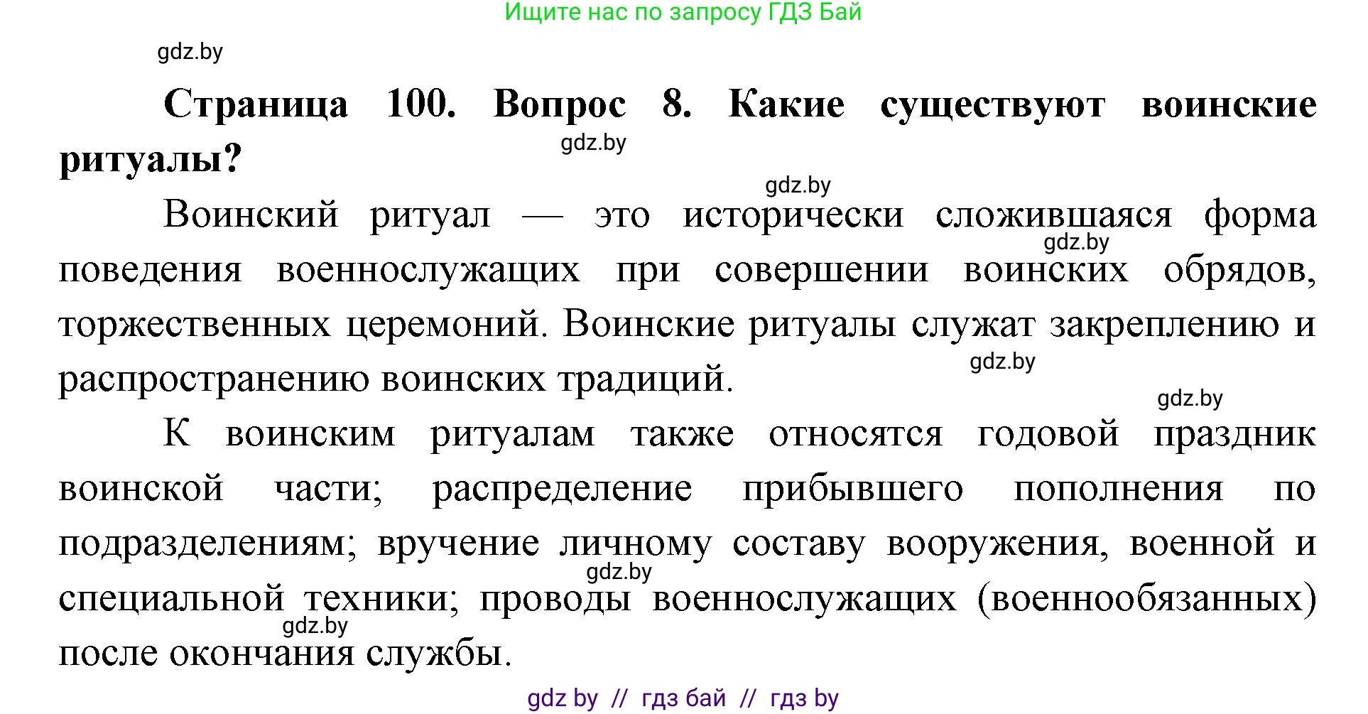 допризывная подготовка, 10-11 класс Учебник, авторы: Драгунов Вадим Валерьевич, Богдан Василий Генрихович, Городниченко Александр Николаевич, Дроговоз И Г, Кирпичев С Н, Мирончук С П, Павлющик А А, Ржеутский Л Я, Савчанчик С А, Стринкевич А Л, Хатешев Н С, Шелудков И Г, Шуканов С В, издательство Белорусская Энциклопедия имени Петруся Бровки, Минск, 2019, страница 100, номер 8, Решение