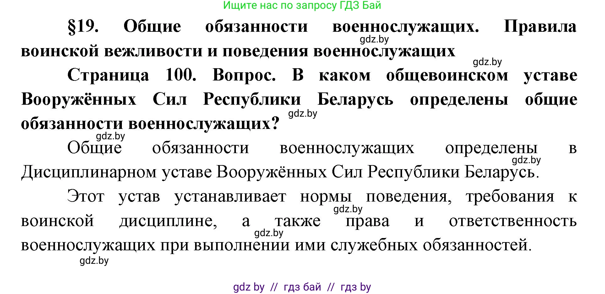 допризывная подготовка, 10-11 класс Учебник, авторы: Драгунов Вадим Валерьевич, Богдан Василий Генрихович, Городниченко Александр Николаевич, Дроговоз И Г, Кирпичев С Н, Мирончук С П, Павлющик А А, Ржеутский Л Я, Савчанчик С А, Стринкевич А Л, Хатешев Н С, Шелудков И Г, Шуканов С В, издательство Белорусская Энциклопедия имени Петруся Бровки, Минск, 2019, страница 101, Решение