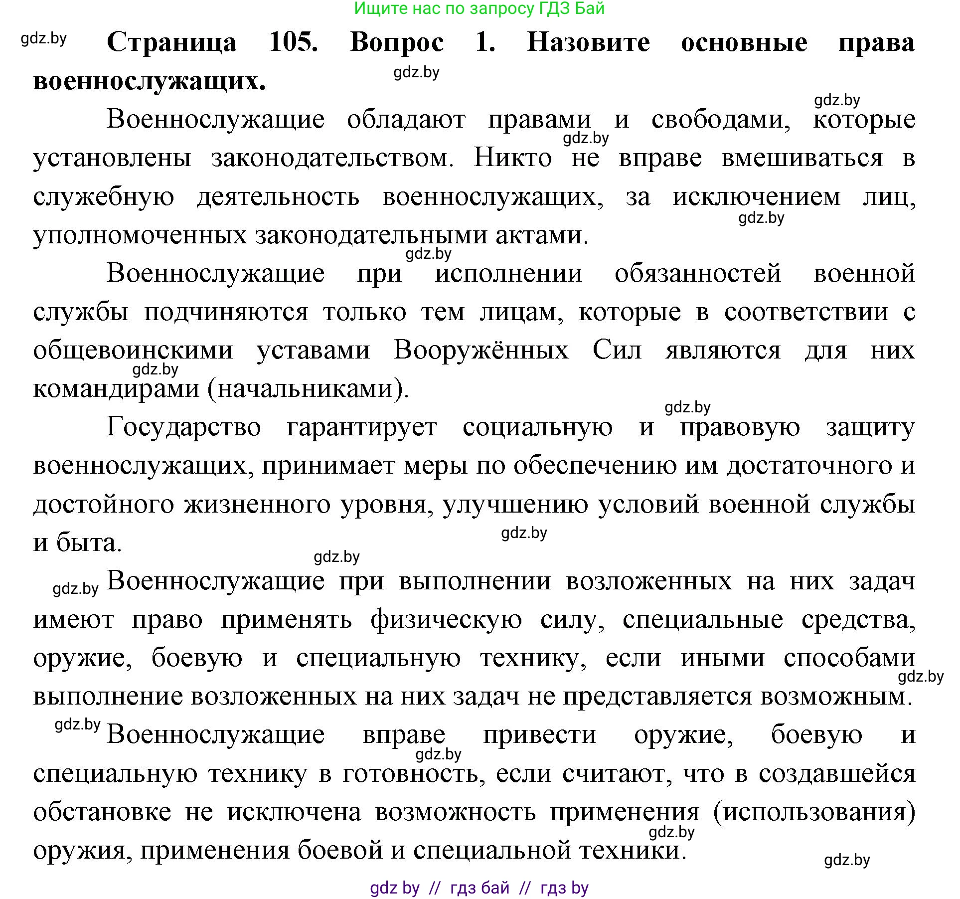 допризывная подготовка, 10-11 класс Учебник, авторы: Драгунов Вадим Валерьевич, Богдан Василий Генрихович, Городниченко Александр Николаевич, Дроговоз И Г, Кирпичев С Н, Мирончук С П, Павлющик А А, Ржеутский Л Я, Савчанчик С А, Стринкевич А Л, Хатешев Н С, Шелудков И Г, Шуканов С В, издательство Белорусская Энциклопедия имени Петруся Бровки, Минск, 2019, страница 105, номер 1, Решение