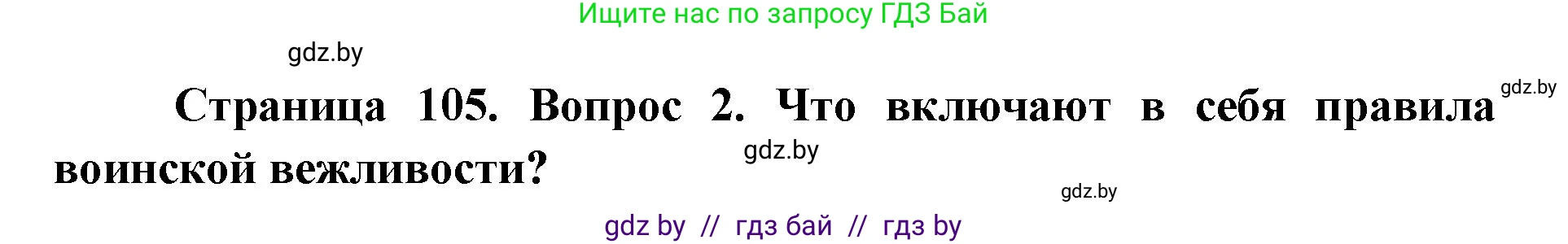допризывная подготовка, 10-11 класс Учебник, авторы: Драгунов Вадим Валерьевич, Богдан Василий Генрихович, Городниченко Александр Николаевич, Дроговоз И Г, Кирпичев С Н, Мирончук С П, Павлющик А А, Ржеутский Л Я, Савчанчик С А, Стринкевич А Л, Хатешев Н С, Шелудков И Г, Шуканов С В, издательство Белорусская Энциклопедия имени Петруся Бровки, Минск, 2019, страница 105, номер 2, Решение