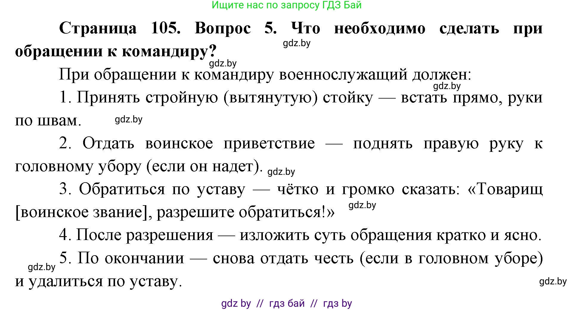 допризывная подготовка, 10-11 класс Учебник, авторы: Драгунов Вадим Валерьевич, Богдан Василий Генрихович, Городниченко Александр Николаевич, Дроговоз И Г, Кирпичев С Н, Мирончук С П, Павлющик А А, Ржеутский Л Я, Савчанчик С А, Стринкевич А Л, Хатешев Н С, Шелудков И Г, Шуканов С В, издательство Белорусская Энциклопедия имени Петруся Бровки, Минск, 2019, страница 105, номер 5, Решение