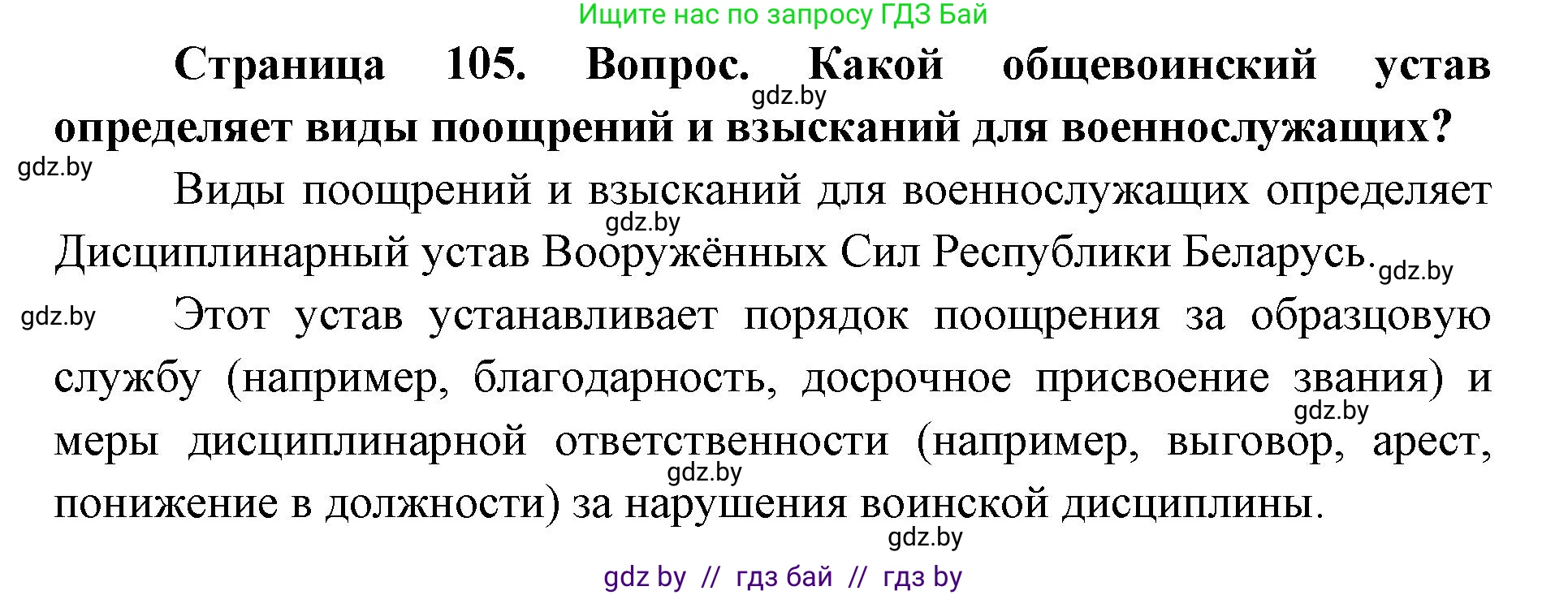 допризывная подготовка, 10-11 класс Учебник, авторы: Драгунов Вадим Валерьевич, Богдан Василий Генрихович, Городниченко Александр Николаевич, Дроговоз И Г, Кирпичев С Н, Мирончук С П, Павлющик А А, Ржеутский Л Я, Савчанчик С А, Стринкевич А Л, Хатешев Н С, Шелудков И Г, Шуканов С В, издательство Белорусская Энциклопедия имени Петруся Бровки, Минск, 2019, страница 105, Решение