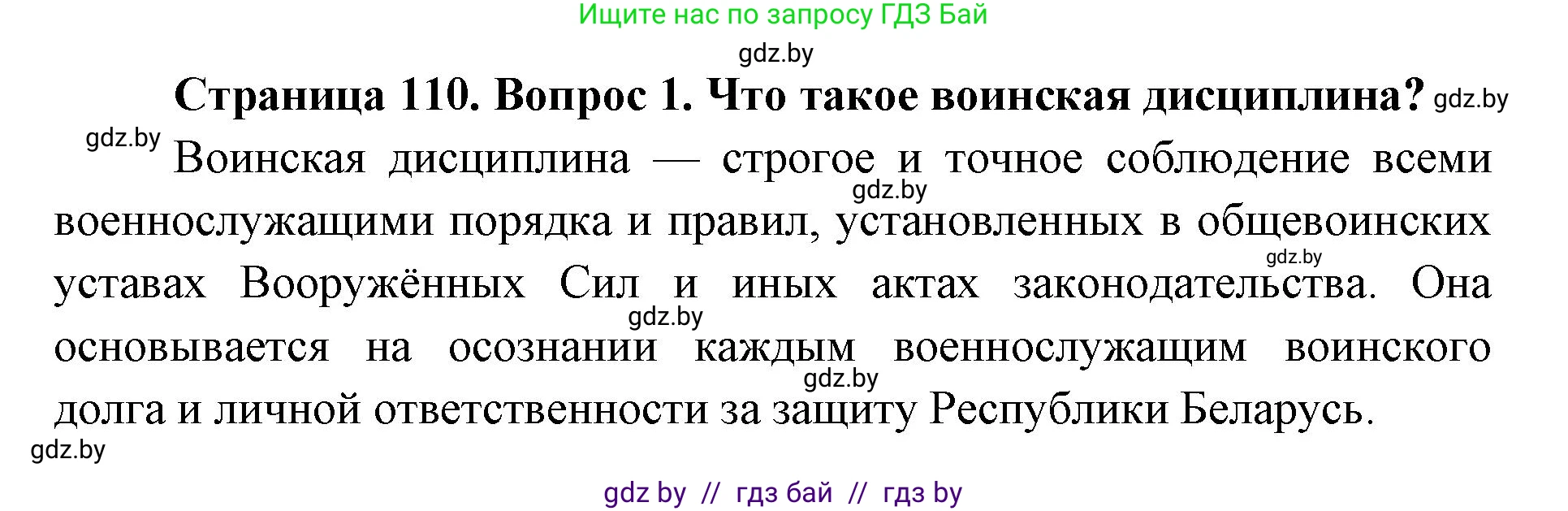 допризывная подготовка, 10-11 класс Учебник, авторы: Драгунов Вадим Валерьевич, Богдан Василий Генрихович, Городниченко Александр Николаевич, Дроговоз И Г, Кирпичев С Н, Мирончук С П, Павлющик А А, Ржеутский Л Я, Савчанчик С А, Стринкевич А Л, Хатешев Н С, Шелудков И Г, Шуканов С В, издательство Белорусская Энциклопедия имени Петруся Бровки, Минск, 2019, страница 110, номер 1, Решение