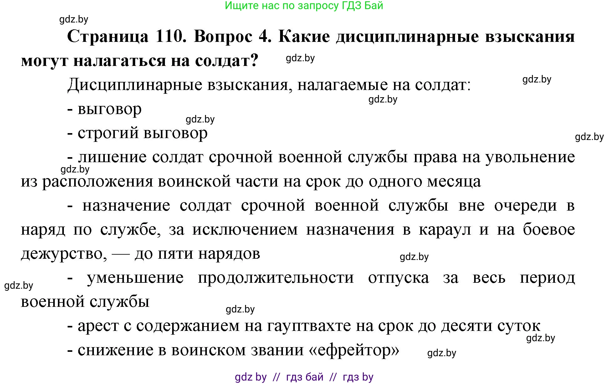допризывная подготовка, 10-11 класс Учебник, авторы: Драгунов Вадим Валерьевич, Богдан Василий Генрихович, Городниченко Александр Николаевич, Дроговоз И Г, Кирпичев С Н, Мирончук С П, Павлющик А А, Ржеутский Л Я, Савчанчик С А, Стринкевич А Л, Хатешев Н С, Шелудков И Г, Шуканов С В, издательство Белорусская Энциклопедия имени Петруся Бровки, Минск, 2019, страница 110, номер 4, Решение