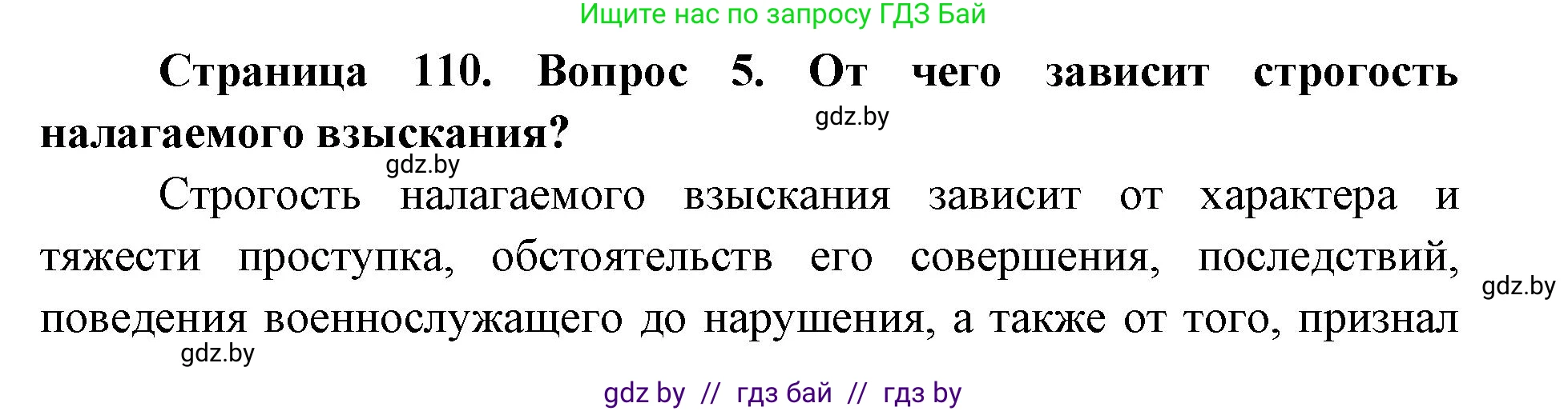 допризывная подготовка, 10-11 класс Учебник, авторы: Драгунов Вадим Валерьевич, Богдан Василий Генрихович, Городниченко Александр Николаевич, Дроговоз И Г, Кирпичев С Н, Мирончук С П, Павлющик А А, Ржеутский Л Я, Савчанчик С А, Стринкевич А Л, Хатешев Н С, Шелудков И Г, Шуканов С В, издательство Белорусская Энциклопедия имени Петруся Бровки, Минск, 2019, страница 110, номер 5, Решение