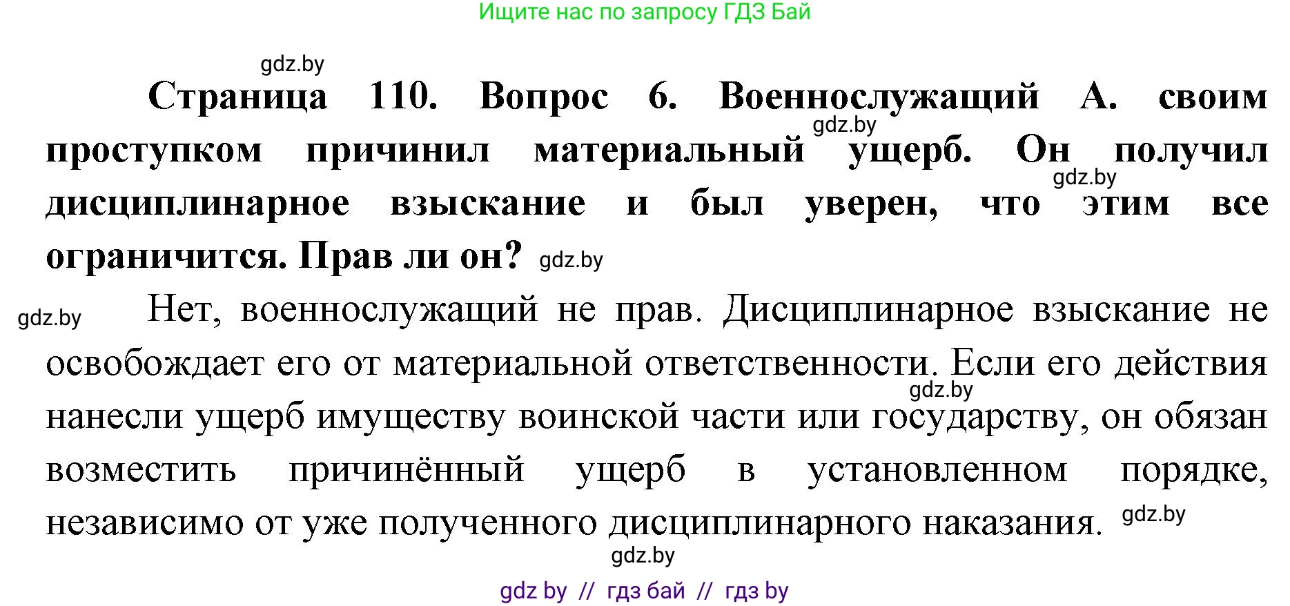 допризывная подготовка, 10-11 класс Учебник, авторы: Драгунов Вадим Валерьевич, Богдан Василий Генрихович, Городниченко Александр Николаевич, Дроговоз И Г, Кирпичев С Н, Мирончук С П, Павлющик А А, Ржеутский Л Я, Савчанчик С А, Стринкевич А Л, Хатешев Н С, Шелудков И Г, Шуканов С В, издательство Белорусская Энциклопедия имени Петруся Бровки, Минск, 2019, страница 110, номер 6, Решение