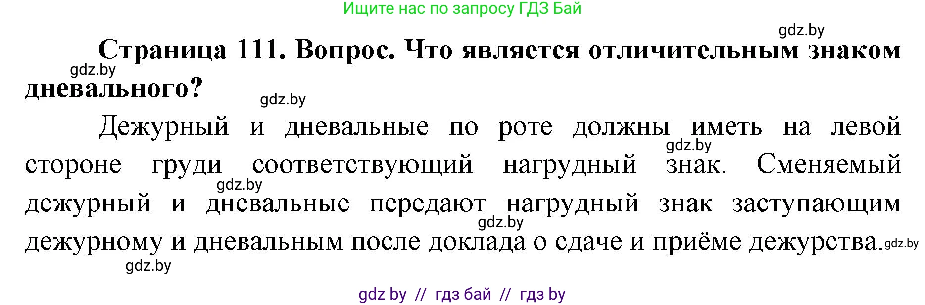 допризывная подготовка, 10-11 класс Учебник, авторы: Драгунов Вадим Валерьевич, Богдан Василий Генрихович, Городниченко Александр Николаевич, Дроговоз И Г, Кирпичев С Н, Мирончук С П, Павлющик А А, Ржеутский Л Я, Савчанчик С А, Стринкевич А Л, Хатешев Н С, Шелудков И Г, Шуканов С В, издательство Белорусская Энциклопедия имени Петруся Бровки, Минск, 2019, страница 111, номер 1, Решение