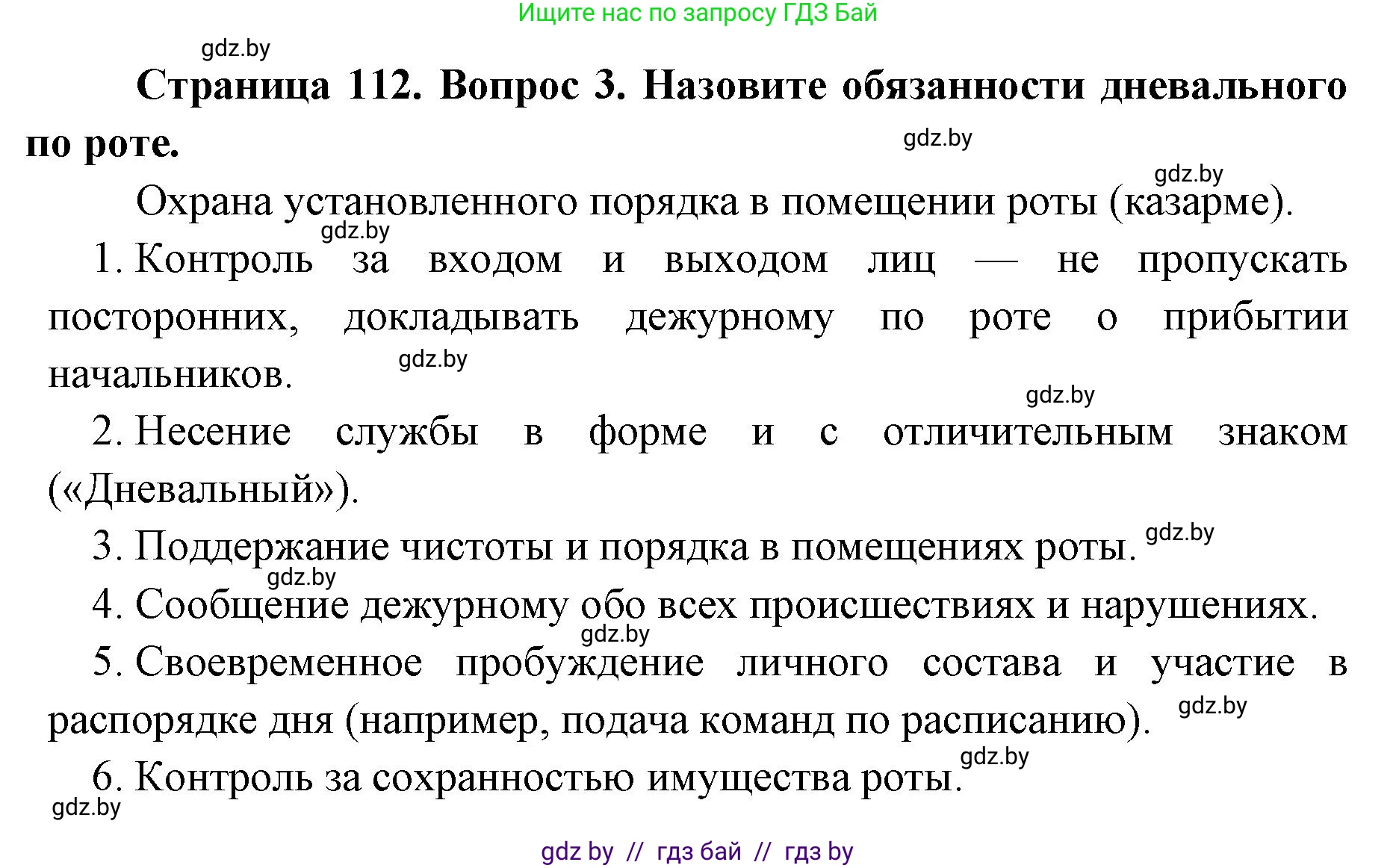 допризывная подготовка, 10-11 класс Учебник, авторы: Драгунов Вадим Валерьевич, Богдан Василий Генрихович, Городниченко Александр Николаевич, Дроговоз И Г, Кирпичев С Н, Мирончук С П, Павлющик А А, Ржеутский Л Я, Савчанчик С А, Стринкевич А Л, Хатешев Н С, Шелудков И Г, Шуканов С В, издательство Белорусская Энциклопедия имени Петруся Бровки, Минск, 2019, страница 112, номер 3, Решение