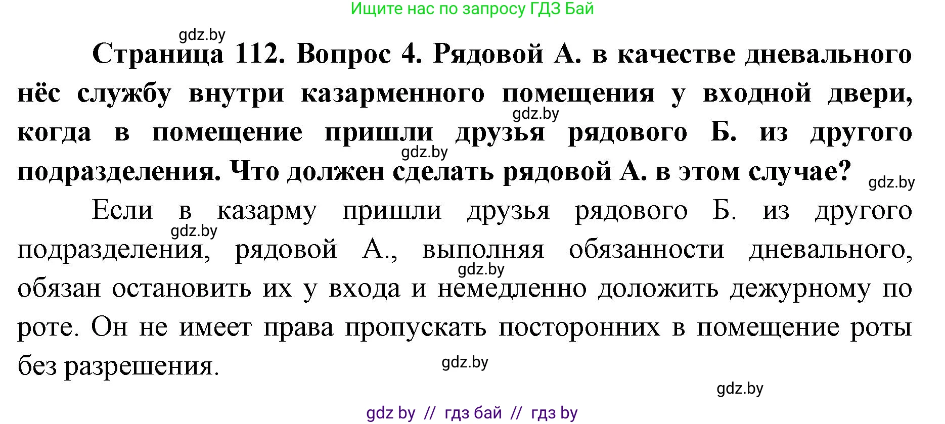 допризывная подготовка, 10-11 класс Учебник, авторы: Драгунов Вадим Валерьевич, Богдан Василий Генрихович, Городниченко Александр Николаевич, Дроговоз И Г, Кирпичев С Н, Мирончук С П, Павлющик А А, Ржеутский Л Я, Савчанчик С А, Стринкевич А Л, Хатешев Н С, Шелудков И Г, Шуканов С В, издательство Белорусская Энциклопедия имени Петруся Бровки, Минск, 2019, страница 112, номер 4, Решение