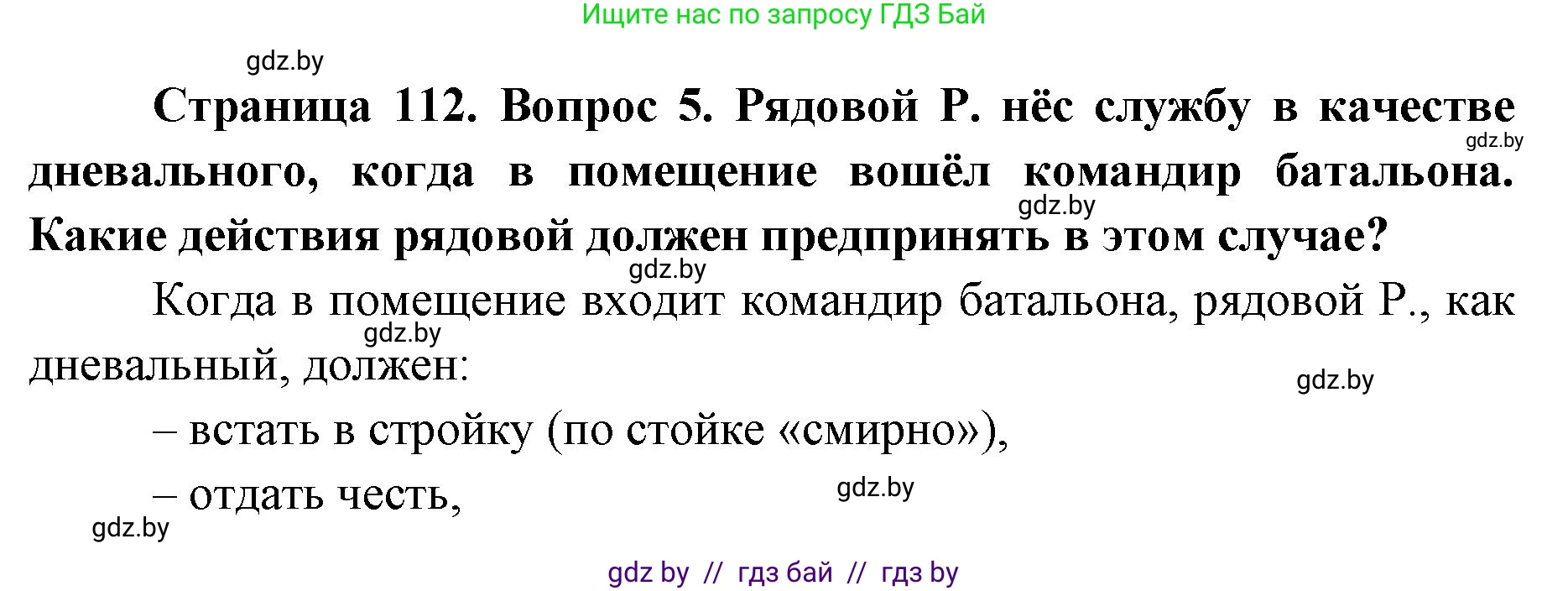 допризывная подготовка, 10-11 класс Учебник, авторы: Драгунов Вадим Валерьевич, Богдан Василий Генрихович, Городниченко Александр Николаевич, Дроговоз И Г, Кирпичев С Н, Мирончук С П, Павлющик А А, Ржеутский Л Я, Савчанчик С А, Стринкевич А Л, Хатешев Н С, Шелудков И Г, Шуканов С В, издательство Белорусская Энциклопедия имени Петруся Бровки, Минск, 2019, страница 112, номер 5, Решение