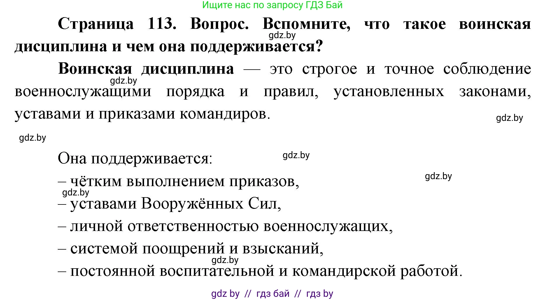 допризывная подготовка, 10-11 класс Учебник, авторы: Драгунов Вадим Валерьевич, Богдан Василий Генрихович, Городниченко Александр Николаевич, Дроговоз И Г, Кирпичев С Н, Мирончук С П, Павлющик А А, Ржеутский Л Я, Савчанчик С А, Стринкевич А Л, Хатешев Н С, Шелудков И Г, Шуканов С В, издательство Белорусская Энциклопедия имени Петруся Бровки, Минск, 2019, страница 113, Решение