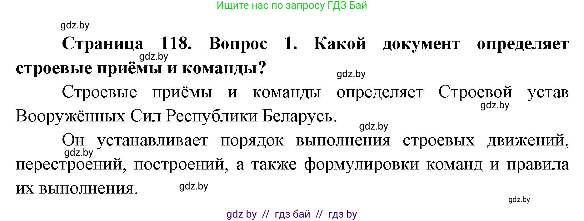 допризывная подготовка, 10-11 класс Учебник, авторы: Драгунов Вадим Валерьевич, Богдан Василий Генрихович, Городниченко Александр Николаевич, Дроговоз И Г, Кирпичев С Н, Мирончук С П, Павлющик А А, Ржеутский Л Я, Савчанчик С А, Стринкевич А Л, Хатешев Н С, Шелудков И Г, Шуканов С В, издательство Белорусская Энциклопедия имени Петруся Бровки, Минск, 2019, страница 118, номер 1, Решение