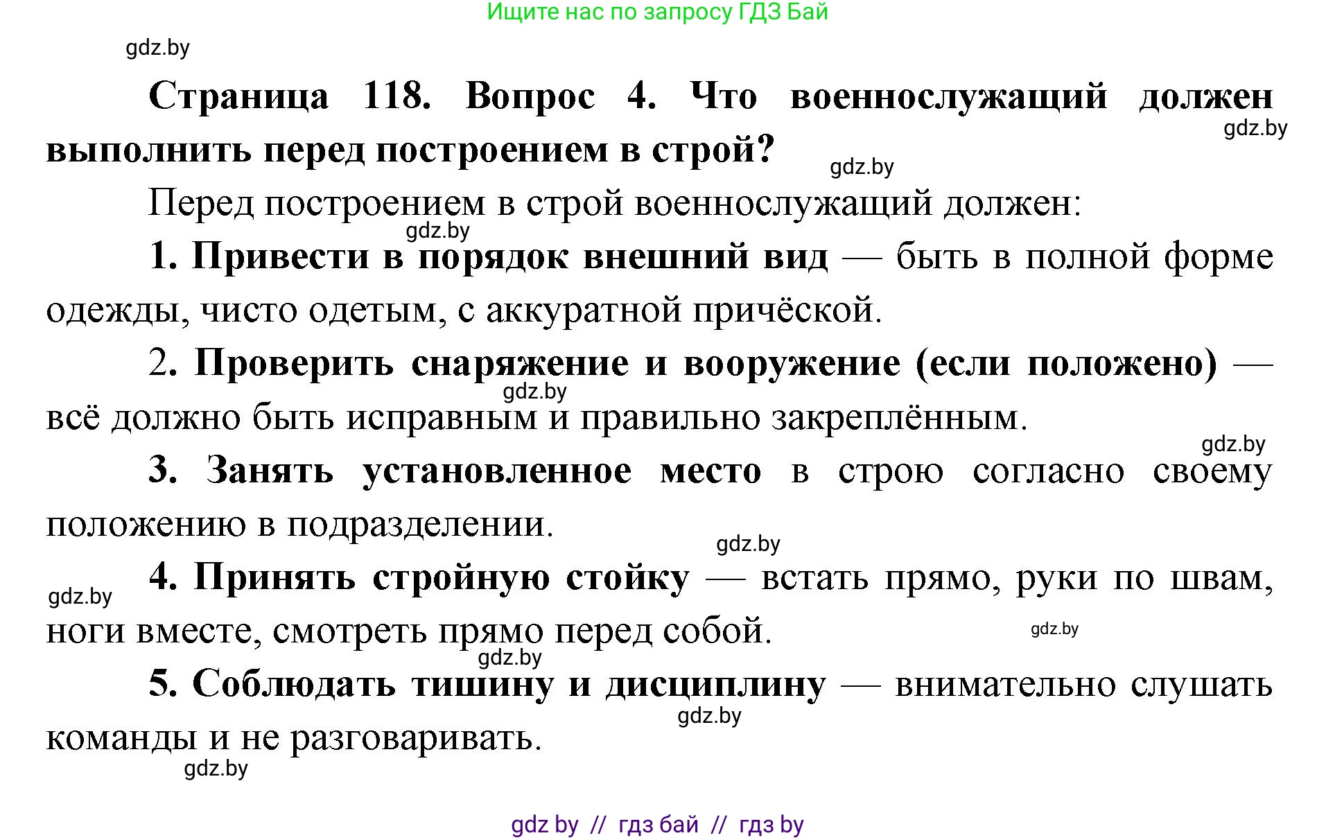 допризывная подготовка, 10-11 класс Учебник, авторы: Драгунов Вадим Валерьевич, Богдан Василий Генрихович, Городниченко Александр Николаевич, Дроговоз И Г, Кирпичев С Н, Мирончук С П, Павлющик А А, Ржеутский Л Я, Савчанчик С А, Стринкевич А Л, Хатешев Н С, Шелудков И Г, Шуканов С В, издательство Белорусская Энциклопедия имени Петруся Бровки, Минск, 2019, страница 118, номер 4, Решение