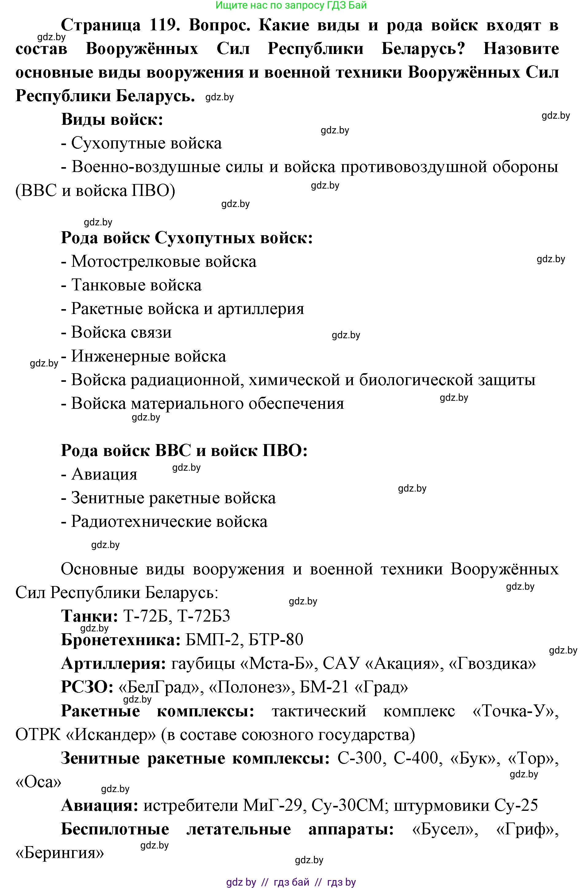 допризывная подготовка, 10-11 класс Учебник, авторы: Драгунов Вадим Валерьевич, Богдан Василий Генрихович, Городниченко Александр Николаевич, Дроговоз И Г, Кирпичев С Н, Мирончук С П, Павлющик А А, Ржеутский Л Я, Савчанчик С А, Стринкевич А Л, Хатешев Н С, Шелудков И Г, Шуканов С В, издательство Белорусская Энциклопедия имени Петруся Бровки, Минск, 2019, страница 119, Решение