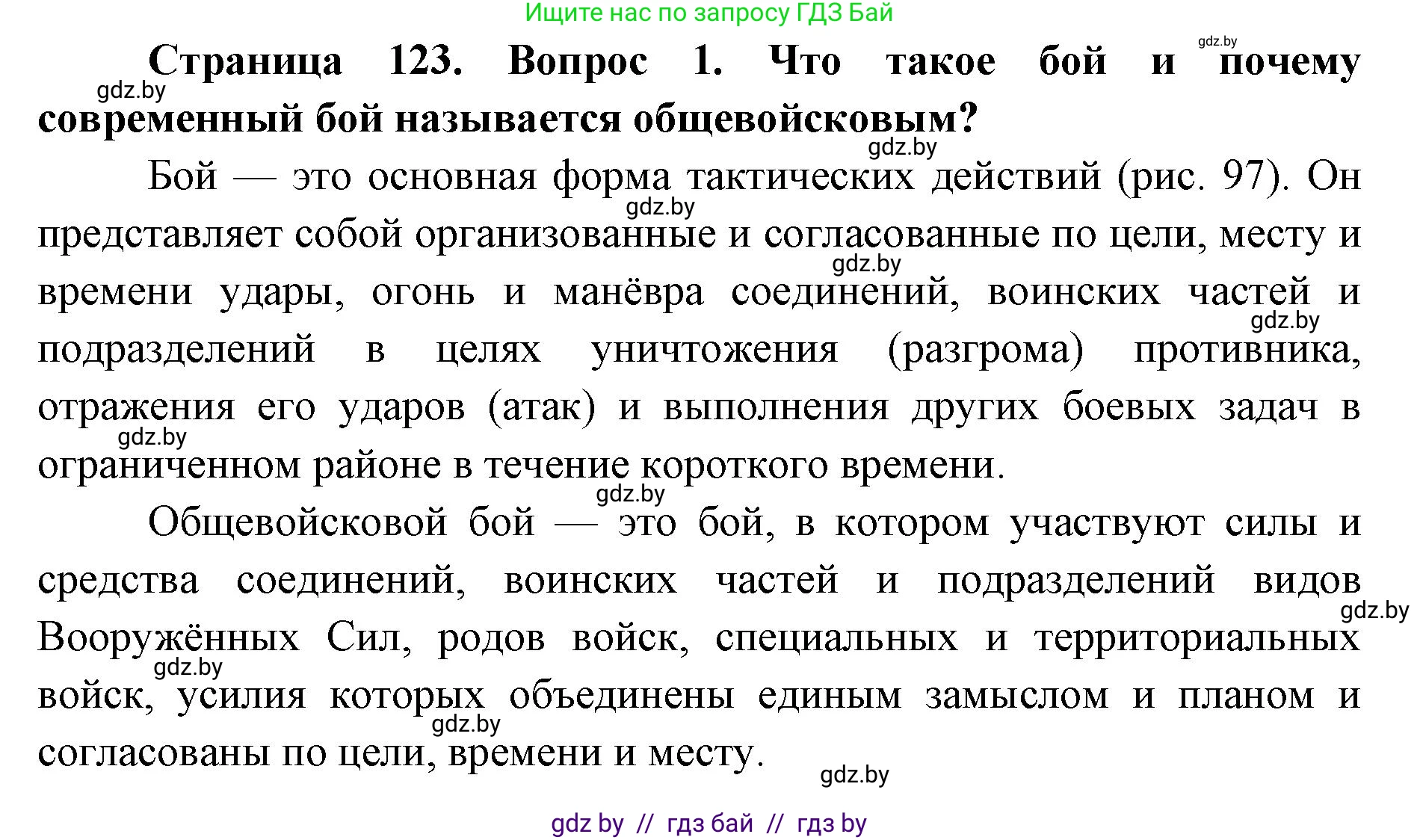 допризывная подготовка, 10-11 класс Учебник, авторы: Драгунов Вадим Валерьевич, Богдан Василий Генрихович, Городниченко Александр Николаевич, Дроговоз И Г, Кирпичев С Н, Мирончук С П, Павлющик А А, Ржеутский Л Я, Савчанчик С А, Стринкевич А Л, Хатешев Н С, Шелудков И Г, Шуканов С В, издательство Белорусская Энциклопедия имени Петруся Бровки, Минск, 2019, страница 123, номер 1, Решение