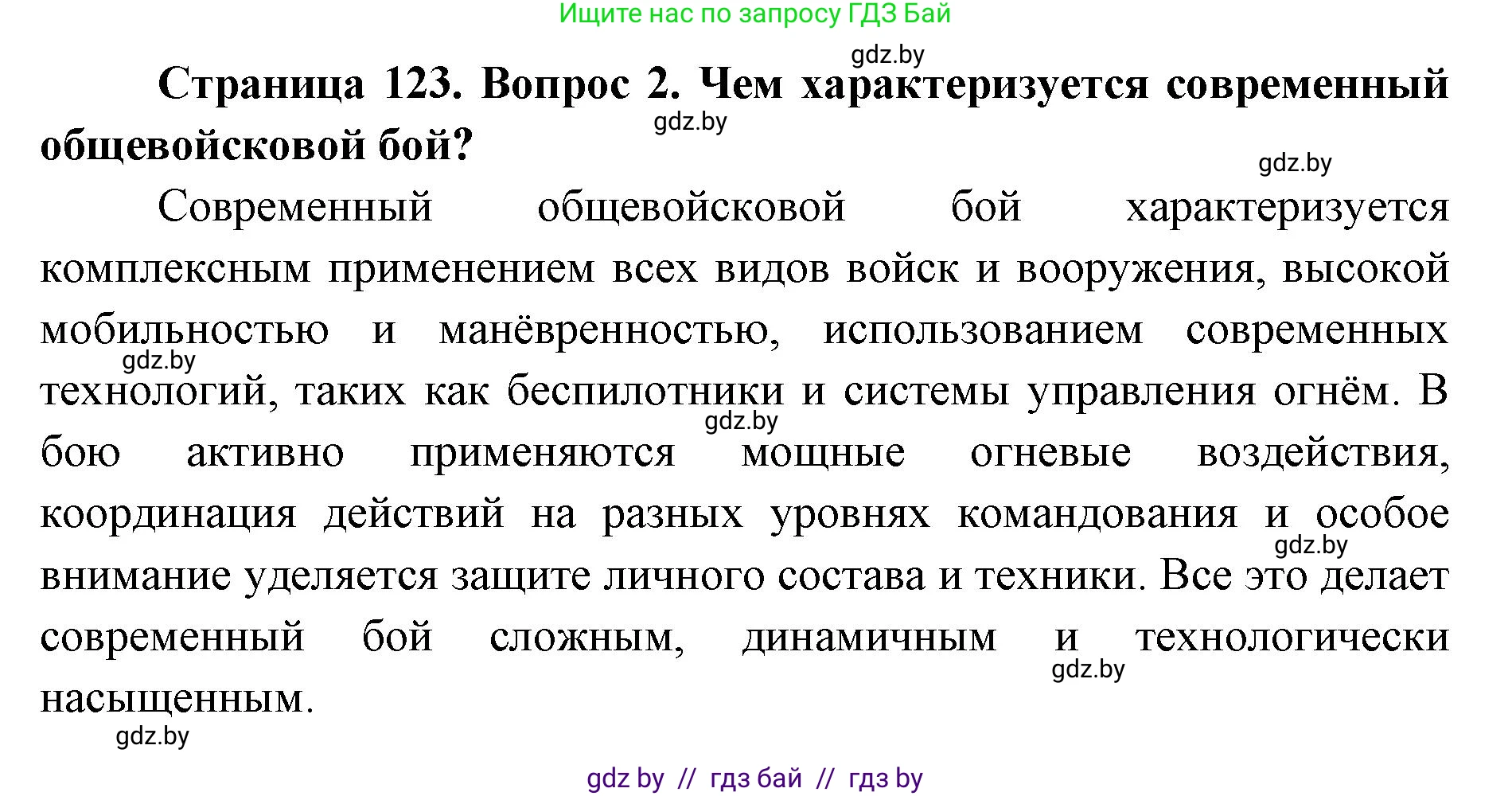 допризывная подготовка, 10-11 класс Учебник, авторы: Драгунов Вадим Валерьевич, Богдан Василий Генрихович, Городниченко Александр Николаевич, Дроговоз И Г, Кирпичев С Н, Мирончук С П, Павлющик А А, Ржеутский Л Я, Савчанчик С А, Стринкевич А Л, Хатешев Н С, Шелудков И Г, Шуканов С В, издательство Белорусская Энциклопедия имени Петруся Бровки, Минск, 2019, страница 123, номер 2, Решение