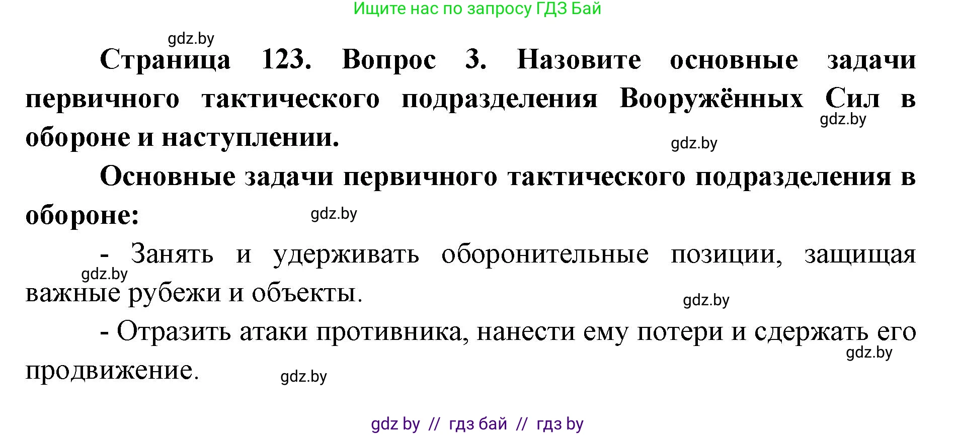 допризывная подготовка, 10-11 класс Учебник, авторы: Драгунов Вадим Валерьевич, Богдан Василий Генрихович, Городниченко Александр Николаевич, Дроговоз И Г, Кирпичев С Н, Мирончук С П, Павлющик А А, Ржеутский Л Я, Савчанчик С А, Стринкевич А Л, Хатешев Н С, Шелудков И Г, Шуканов С В, издательство Белорусская Энциклопедия имени Петруся Бровки, Минск, 2019, страница 123, номер 3, Решение