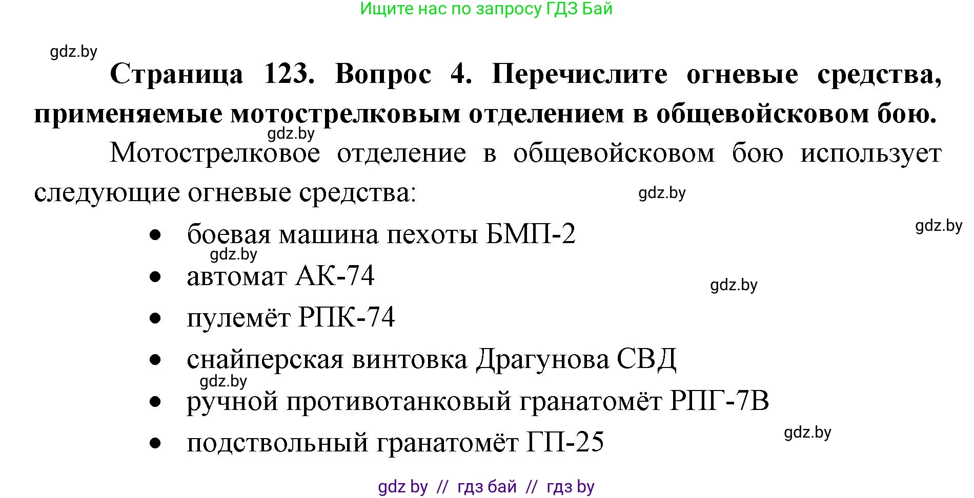 допризывная подготовка, 10-11 класс Учебник, авторы: Драгунов Вадим Валерьевич, Богдан Василий Генрихович, Городниченко Александр Николаевич, Дроговоз И Г, Кирпичев С Н, Мирончук С П, Павлющик А А, Ржеутский Л Я, Савчанчик С А, Стринкевич А Л, Хатешев Н С, Шелудков И Г, Шуканов С В, издательство Белорусская Энциклопедия имени Петруся Бровки, Минск, 2019, страница 123, номер 4, Решение