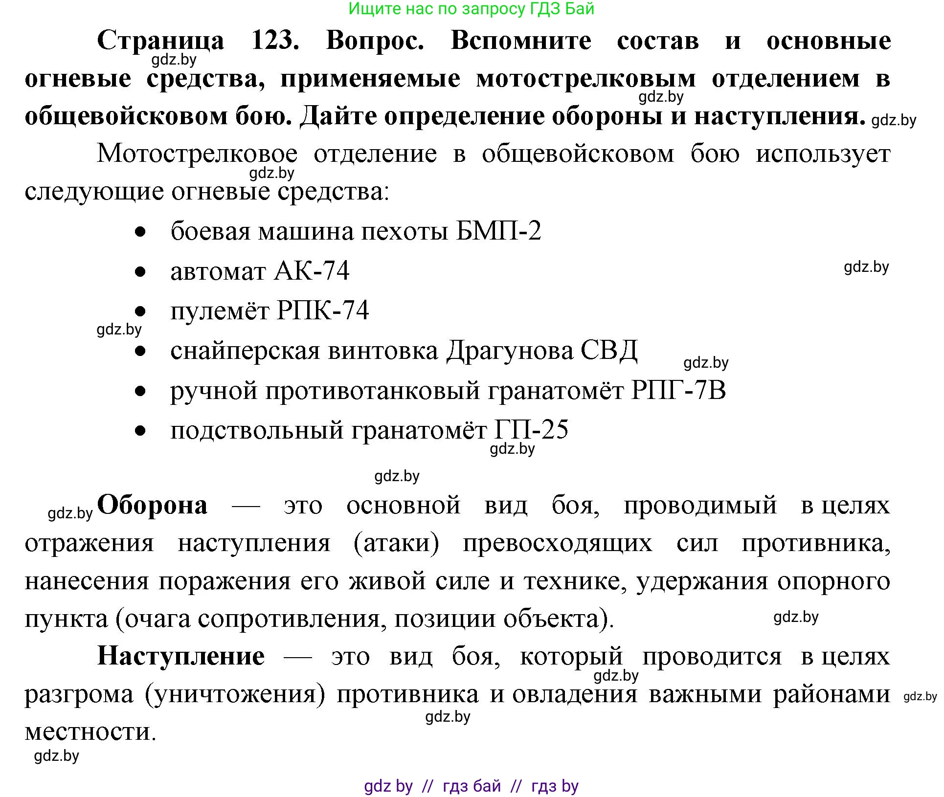 допризывная подготовка, 10-11 класс Учебник, авторы: Драгунов Вадим Валерьевич, Богдан Василий Генрихович, Городниченко Александр Николаевич, Дроговоз И Г, Кирпичев С Н, Мирончук С П, Павлющик А А, Ржеутский Л Я, Савчанчик С А, Стринкевич А Л, Хатешев Н С, Шелудков И Г, Шуканов С В, издательство Белорусская Энциклопедия имени Петруся Бровки, Минск, 2019, страница 123, Решение