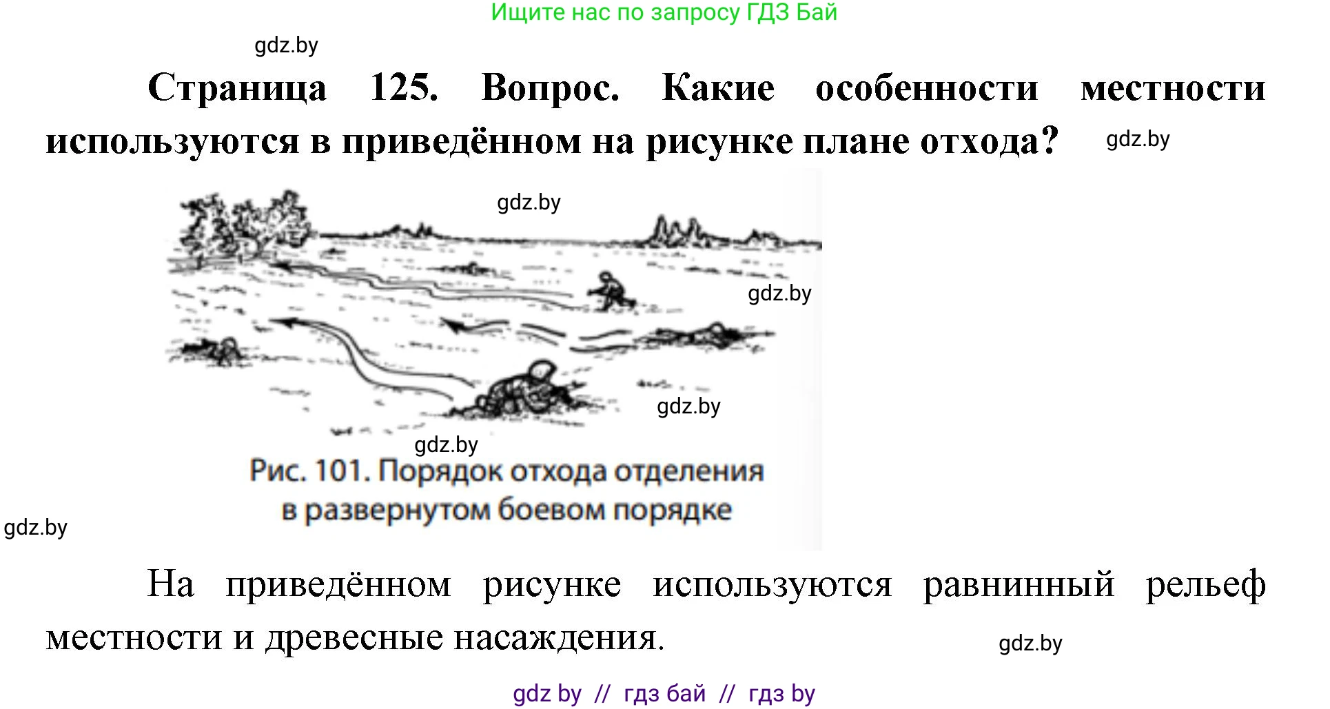 допризывная подготовка, 10-11 класс Учебник, авторы: Драгунов Вадим Валерьевич, Богдан Василий Генрихович, Городниченко Александр Николаевич, Дроговоз И Г, Кирпичев С Н, Мирончук С П, Павлющик А А, Ржеутский Л Я, Савчанчик С А, Стринкевич А Л, Хатешев Н С, Шелудков И Г, Шуканов С В, издательство Белорусская Энциклопедия имени Петруся Бровки, Минск, 2019, страница 125, номер 1, Решение