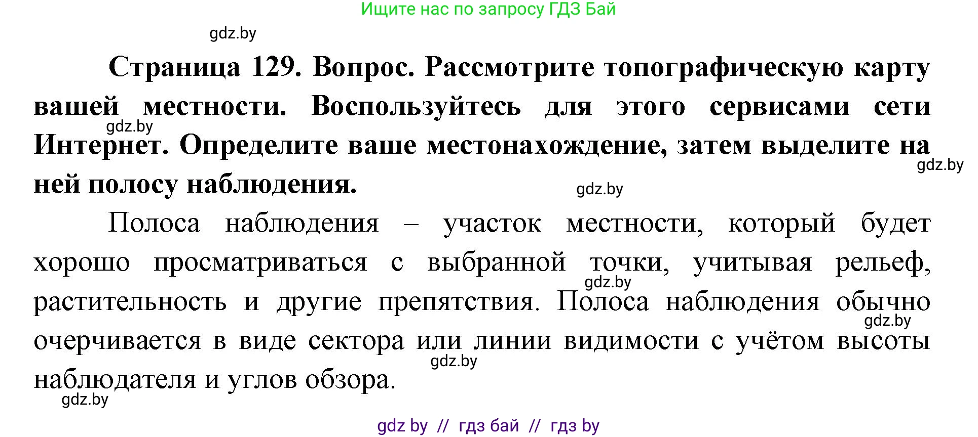 допризывная подготовка, 10-11 класс Учебник, авторы: Драгунов Вадим Валерьевич, Богдан Василий Генрихович, Городниченко Александр Николаевич, Дроговоз И Г, Кирпичев С Н, Мирончук С П, Павлющик А А, Ржеутский Л Я, Савчанчик С А, Стринкевич А Л, Хатешев Н С, Шелудков И Г, Шуканов С В, издательство Белорусская Энциклопедия имени Петруся Бровки, Минск, 2019, страница 129, номер 3, Решение