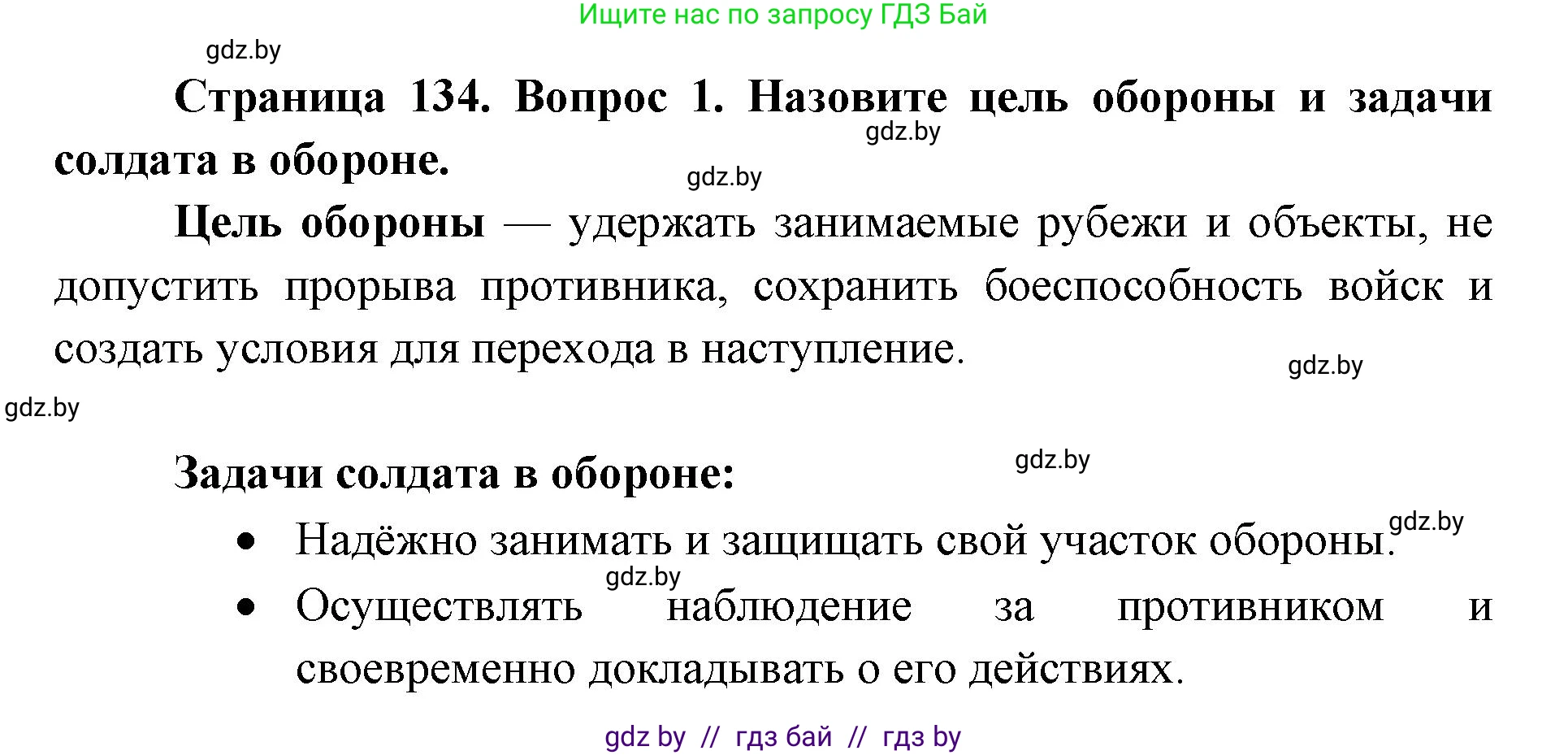 допризывная подготовка, 10-11 класс Учебник, авторы: Драгунов Вадим Валерьевич, Богдан Василий Генрихович, Городниченко Александр Николаевич, Дроговоз И Г, Кирпичев С Н, Мирончук С П, Павлющик А А, Ржеутский Л Я, Савчанчик С А, Стринкевич А Л, Хатешев Н С, Шелудков И Г, Шуканов С В, издательство Белорусская Энциклопедия имени Петруся Бровки, Минск, 2019, страница 134, номер 1, Решение