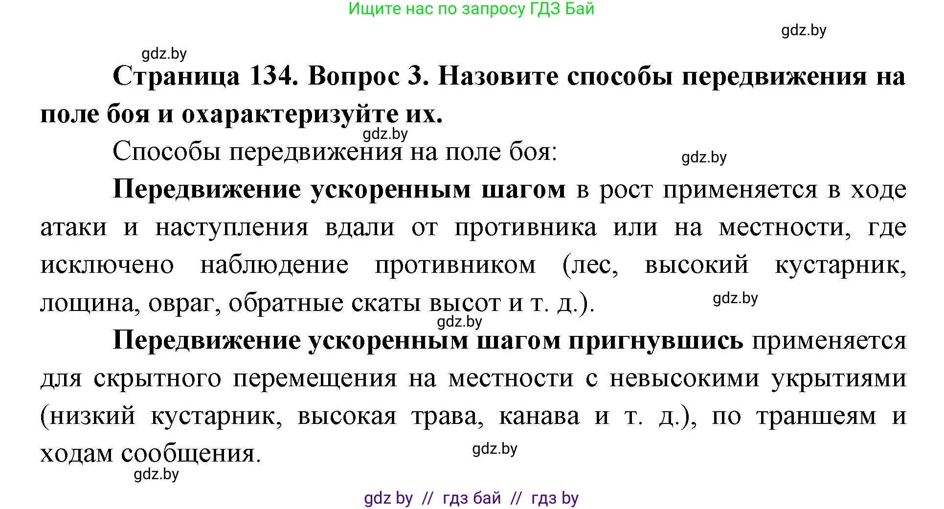 допризывная подготовка, 10-11 класс Учебник, авторы: Драгунов Вадим Валерьевич, Богдан Василий Генрихович, Городниченко Александр Николаевич, Дроговоз И Г, Кирпичев С Н, Мирончук С П, Павлющик А А, Ржеутский Л Я, Савчанчик С А, Стринкевич А Л, Хатешев Н С, Шелудков И Г, Шуканов С В, издательство Белорусская Энциклопедия имени Петруся Бровки, Минск, 2019, страница 134, номер 3, Решение