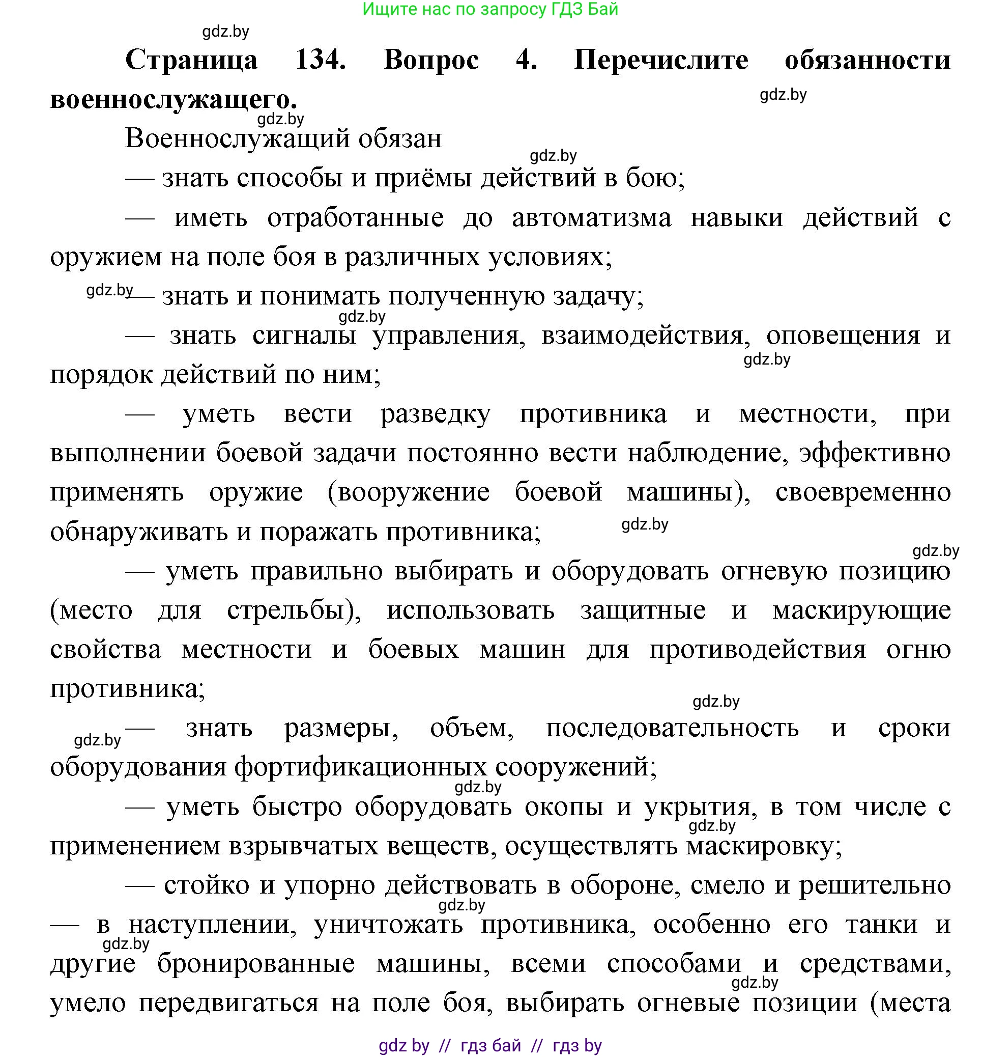 допризывная подготовка, 10-11 класс Учебник, авторы: Драгунов Вадим Валерьевич, Богдан Василий Генрихович, Городниченко Александр Николаевич, Дроговоз И Г, Кирпичев С Н, Мирончук С П, Павлющик А А, Ржеутский Л Я, Савчанчик С А, Стринкевич А Л, Хатешев Н С, Шелудков И Г, Шуканов С В, издательство Белорусская Энциклопедия имени Петруся Бровки, Минск, 2019, страница 134, номер 4, Решение