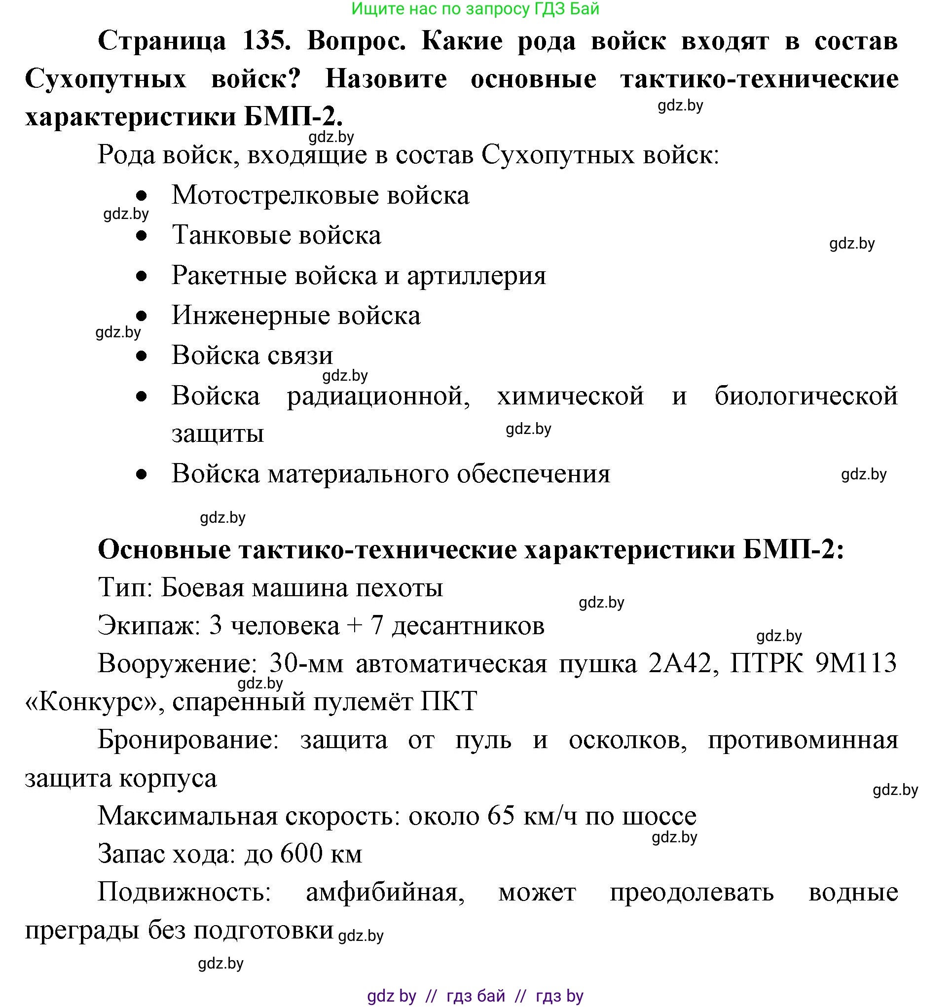 допризывная подготовка, 10-11 класс Учебник, авторы: Драгунов Вадим Валерьевич, Богдан Василий Генрихович, Городниченко Александр Николаевич, Дроговоз И Г, Кирпичев С Н, Мирончук С П, Павлющик А А, Ржеутский Л Я, Савчанчик С А, Стринкевич А Л, Хатешев Н С, Шелудков И Г, Шуканов С В, издательство Белорусская Энциклопедия имени Петруся Бровки, Минск, 2019, страница 135, Решение
