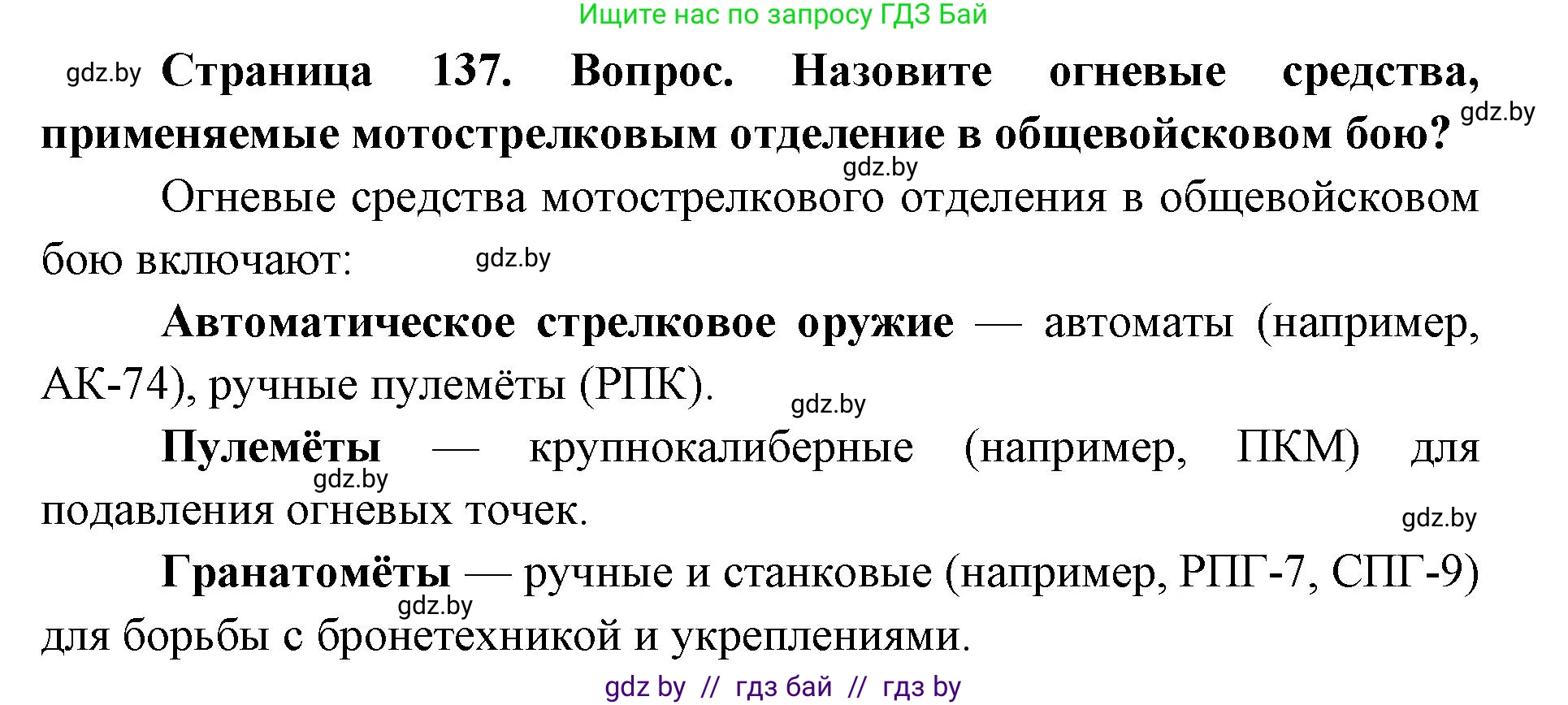 допризывная подготовка, 10-11 класс Учебник, авторы: Драгунов Вадим Валерьевич, Богдан Василий Генрихович, Городниченко Александр Николаевич, Дроговоз И Г, Кирпичев С Н, Мирончук С П, Павлющик А А, Ржеутский Л Я, Савчанчик С А, Стринкевич А Л, Хатешев Н С, Шелудков И Г, Шуканов С В, издательство Белорусская Энциклопедия имени Петруся Бровки, Минск, 2019, страница 137, номер 1, Решение