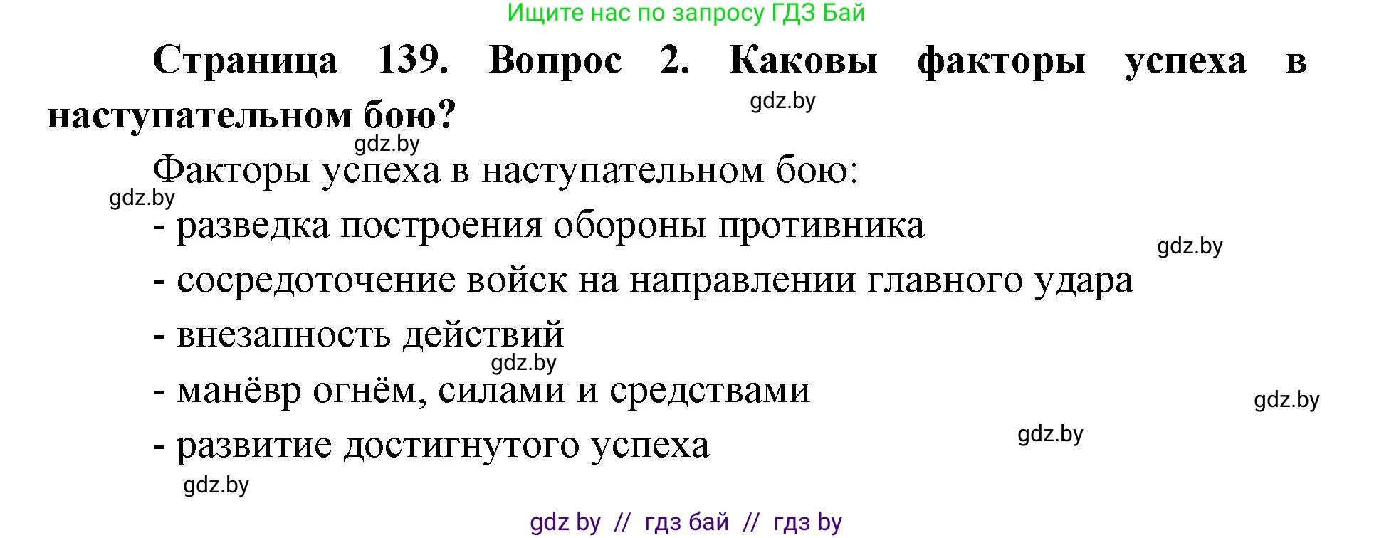 допризывная подготовка, 10-11 класс Учебник, авторы: Драгунов Вадим Валерьевич, Богдан Василий Генрихович, Городниченко Александр Николаевич, Дроговоз И Г, Кирпичев С Н, Мирончук С П, Павлющик А А, Ржеутский Л Я, Савчанчик С А, Стринкевич А Л, Хатешев Н С, Шелудков И Г, Шуканов С В, издательство Белорусская Энциклопедия имени Петруся Бровки, Минск, 2019, страница 139, номер 2, Решение